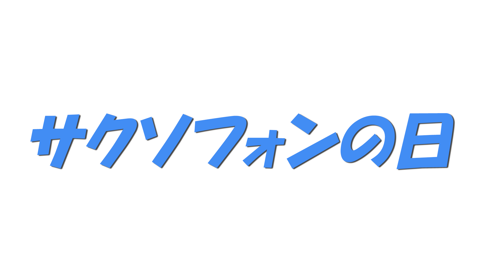 サクソフォンの日の文字