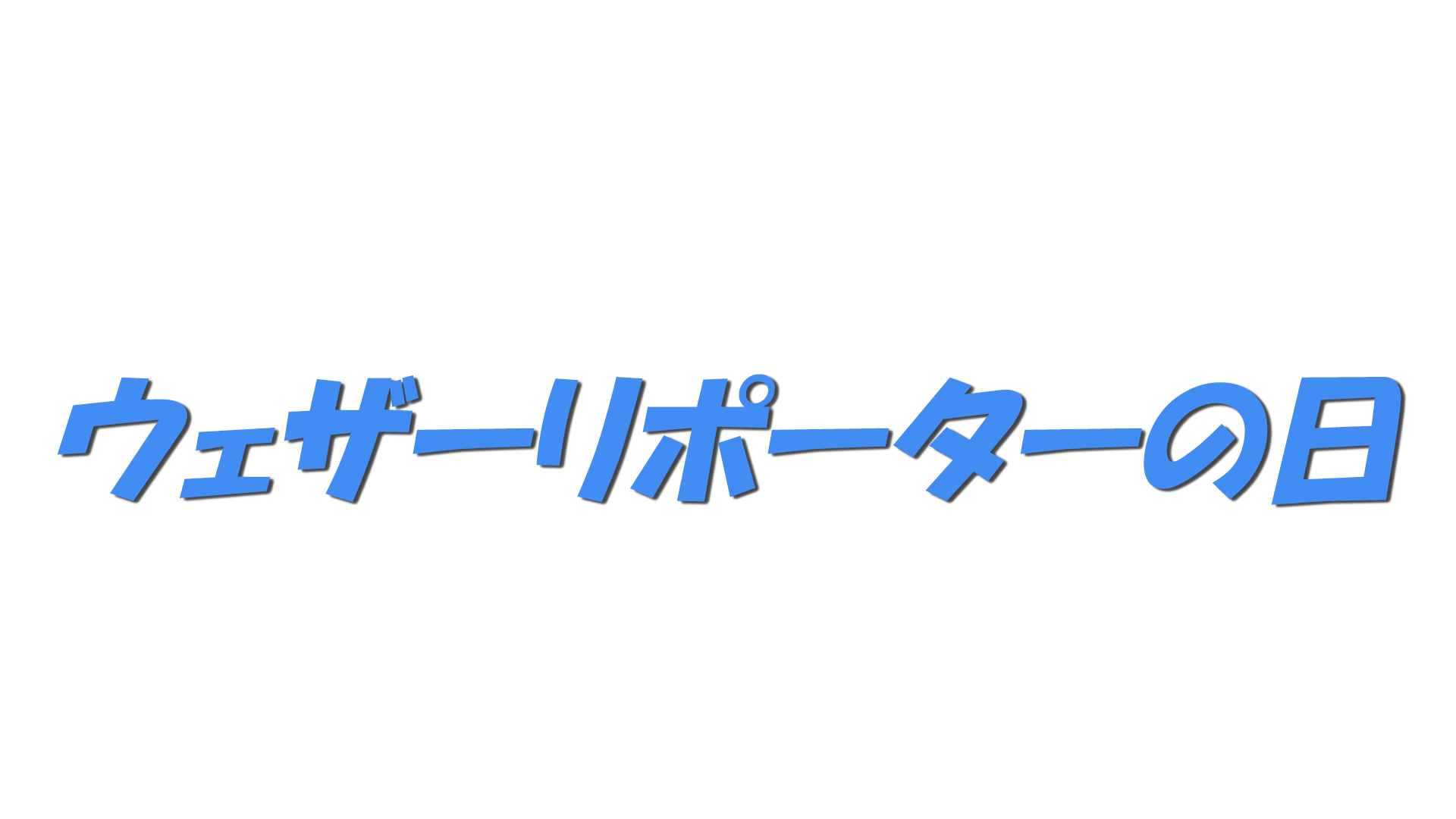 ウェザーリポーターの日の文字