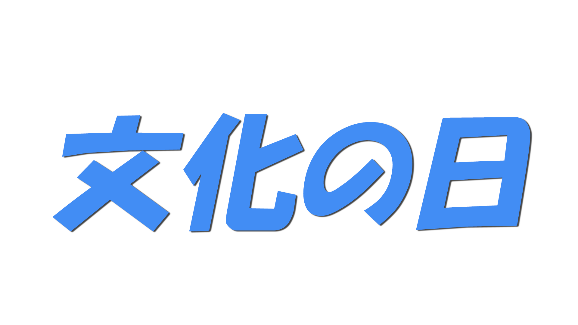 文化の日の文字
