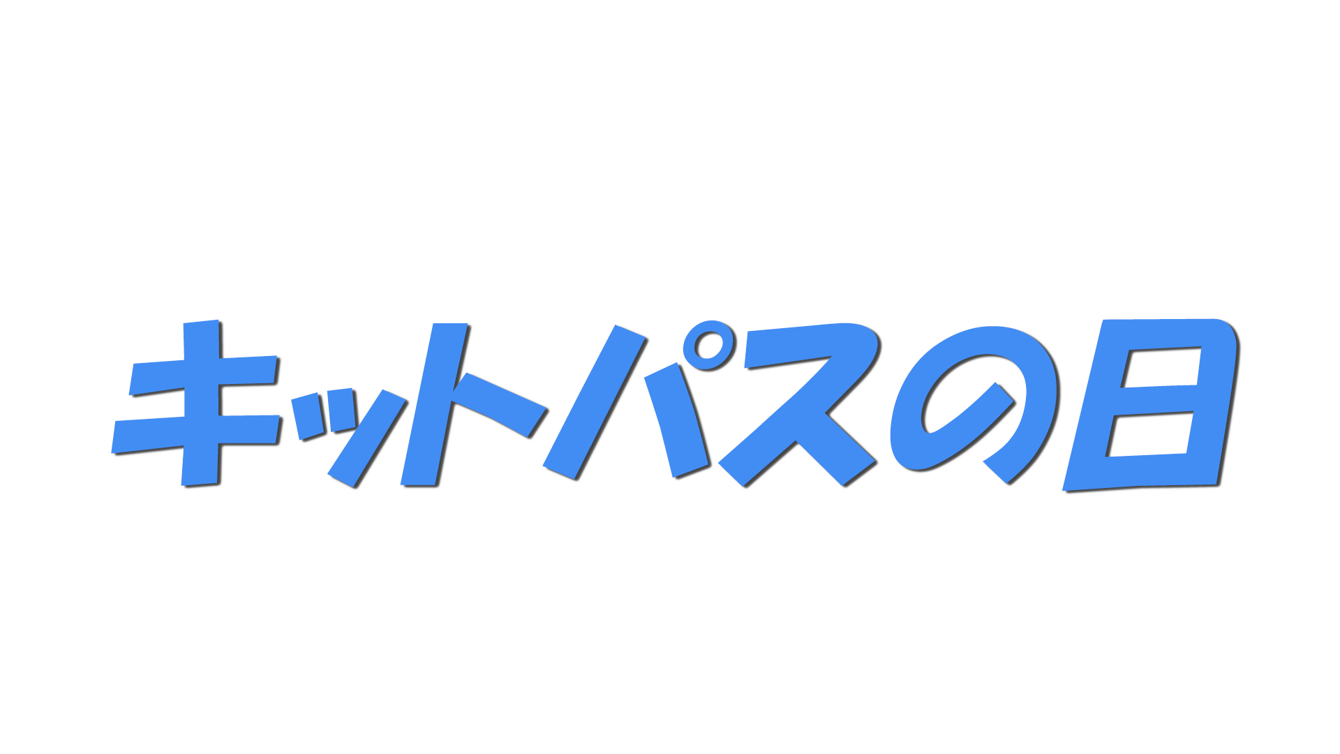 キットパスの日の文字