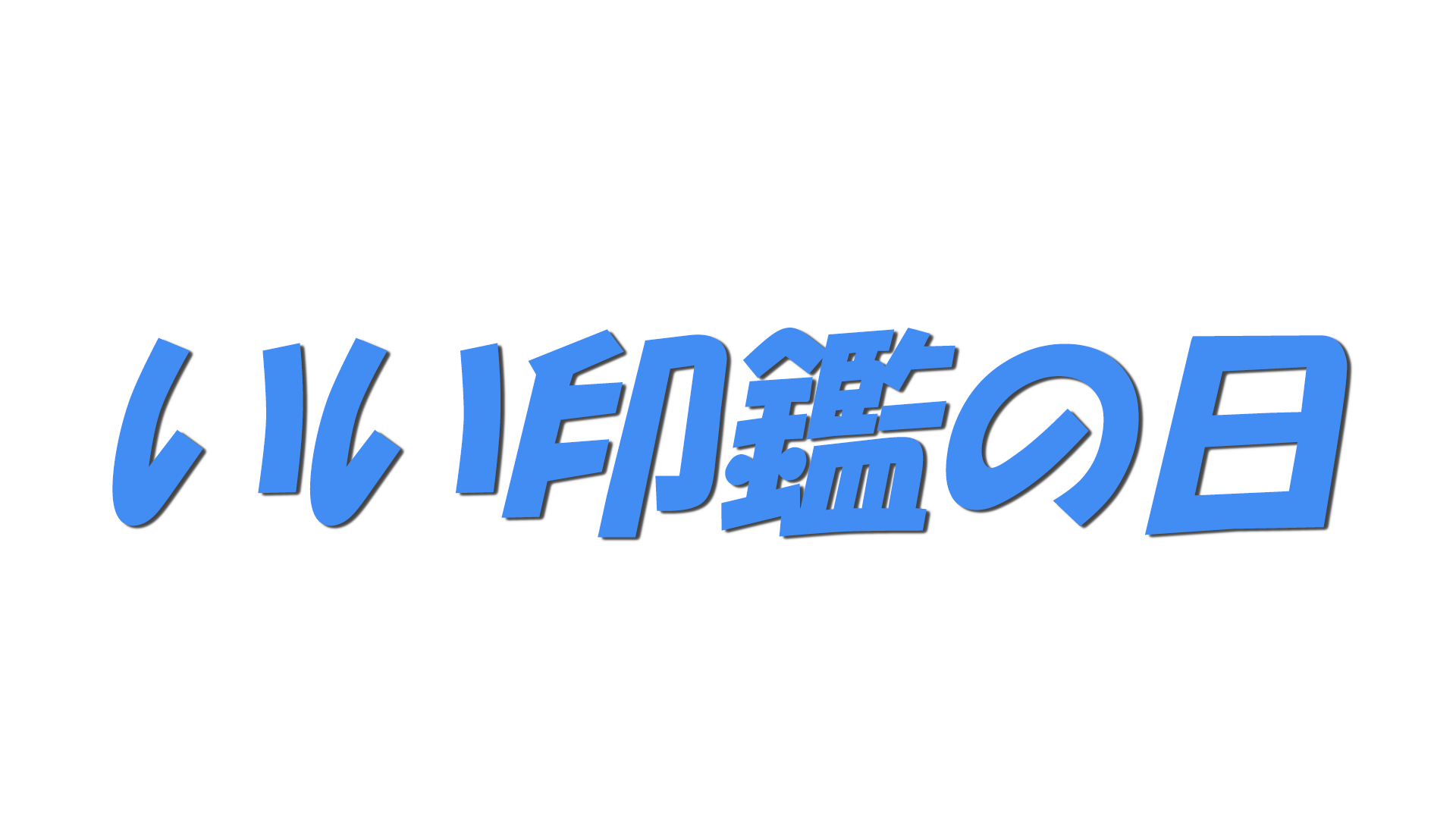 いい印鑑の日の文字