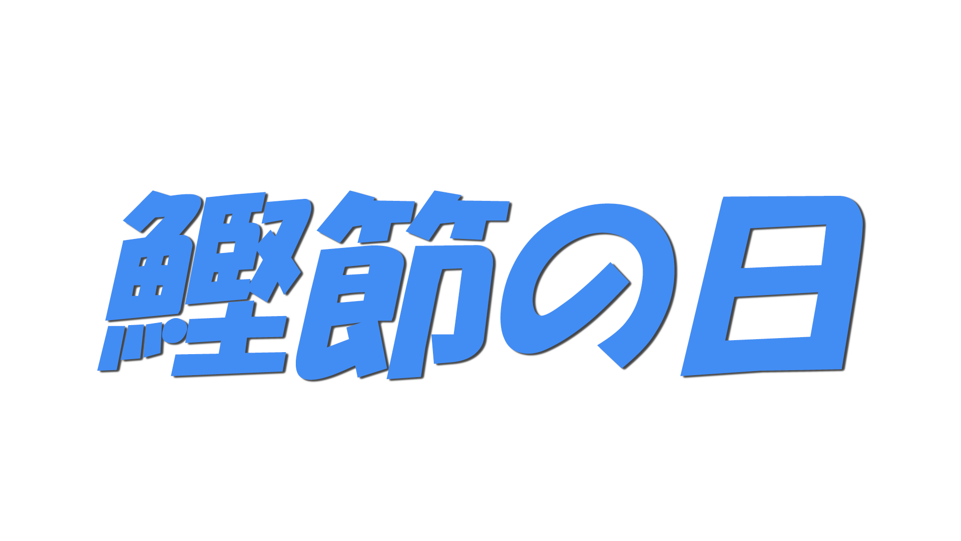 鰹節の日の文字