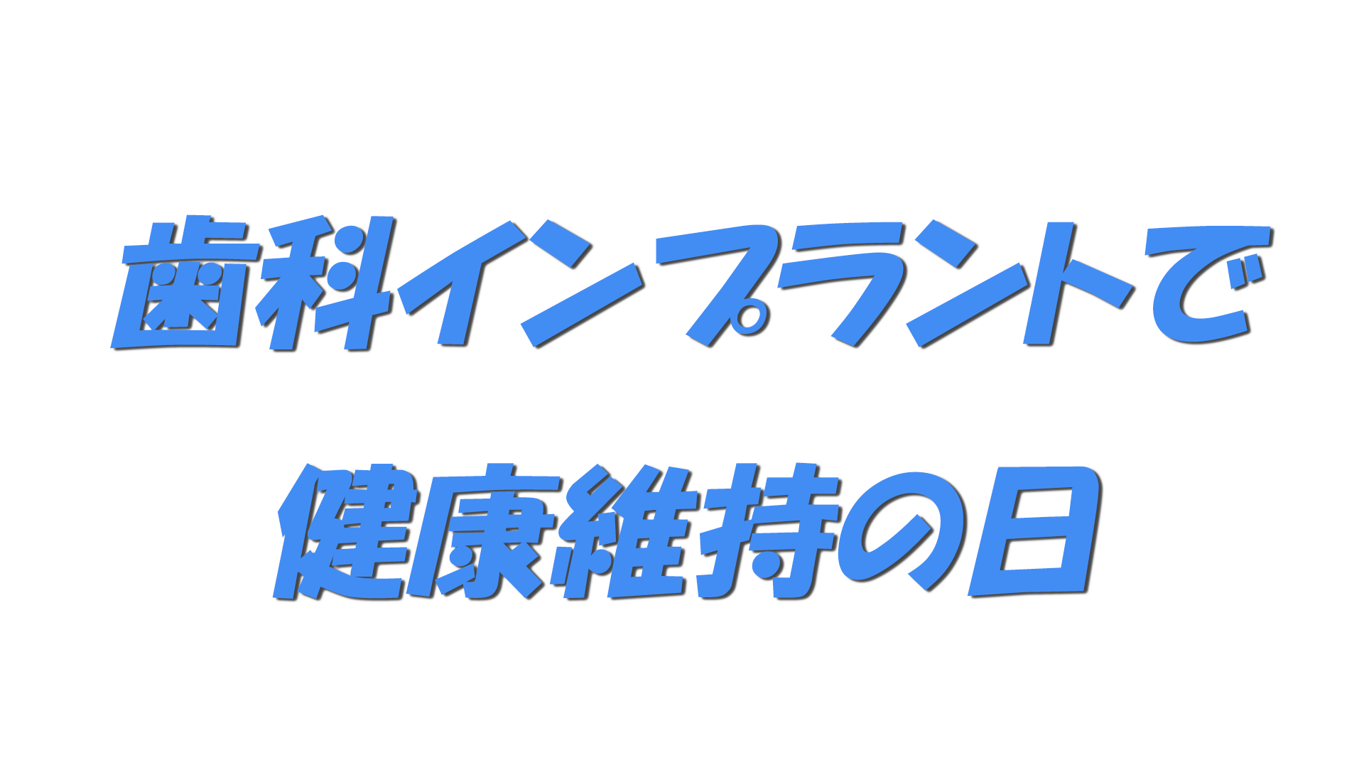 歯科インプラントで健康維持の日の文字