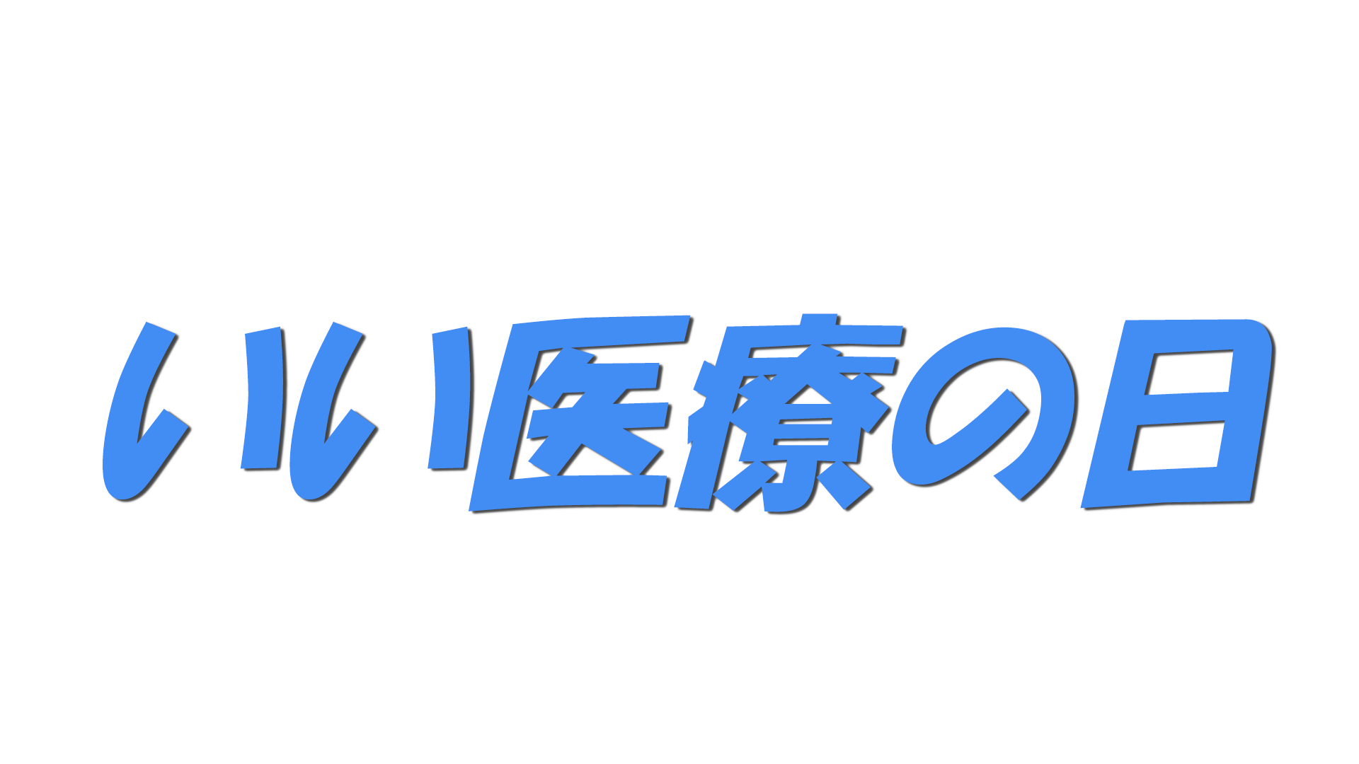 いい医療の日の文字