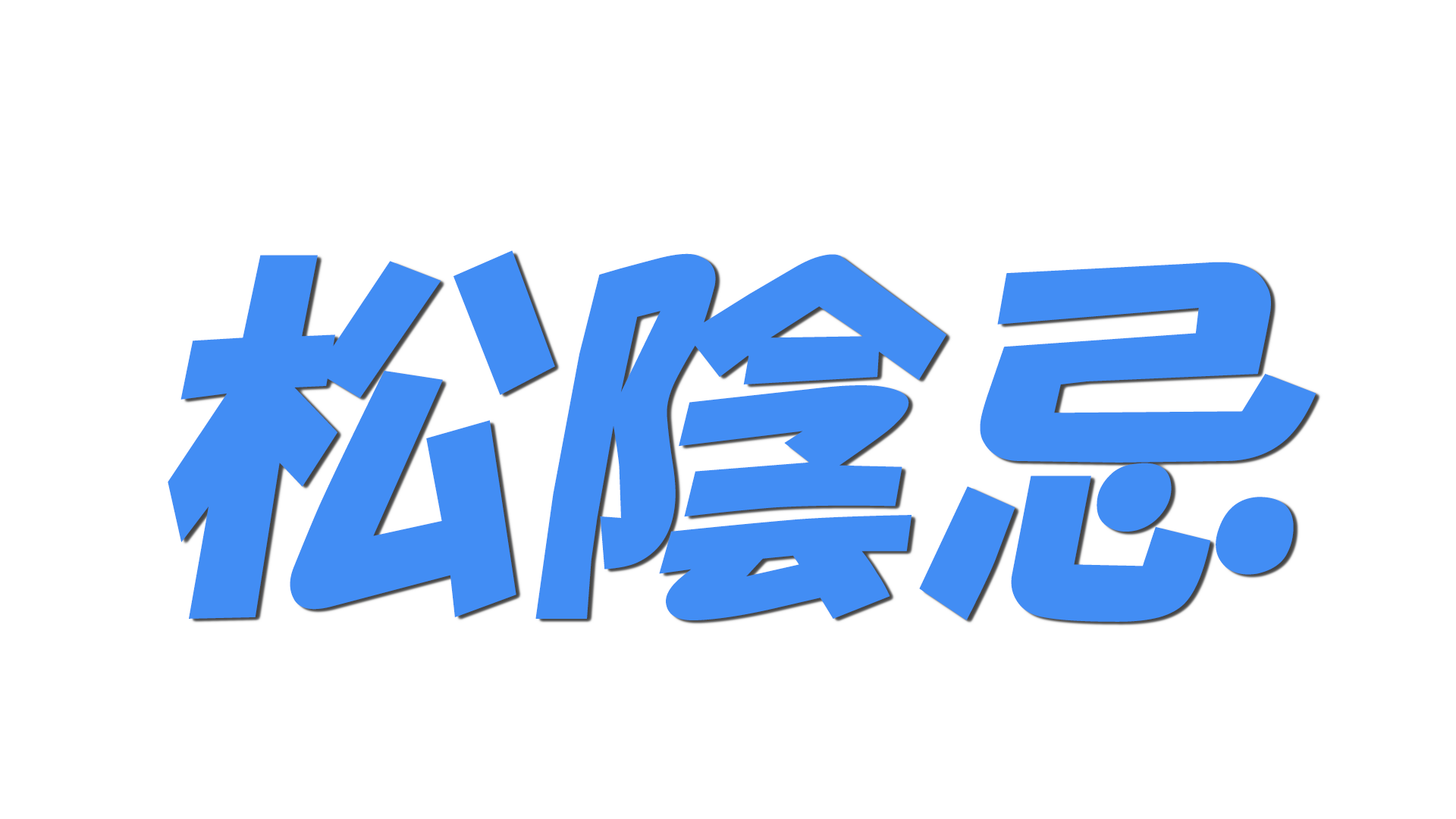 松陰忌の文字