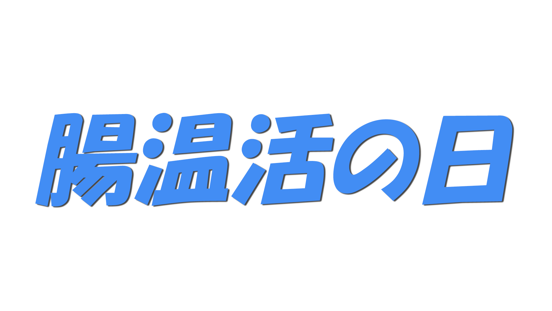 腸温活の日の文字