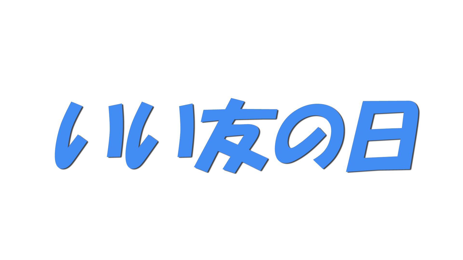 いい友の日の文字