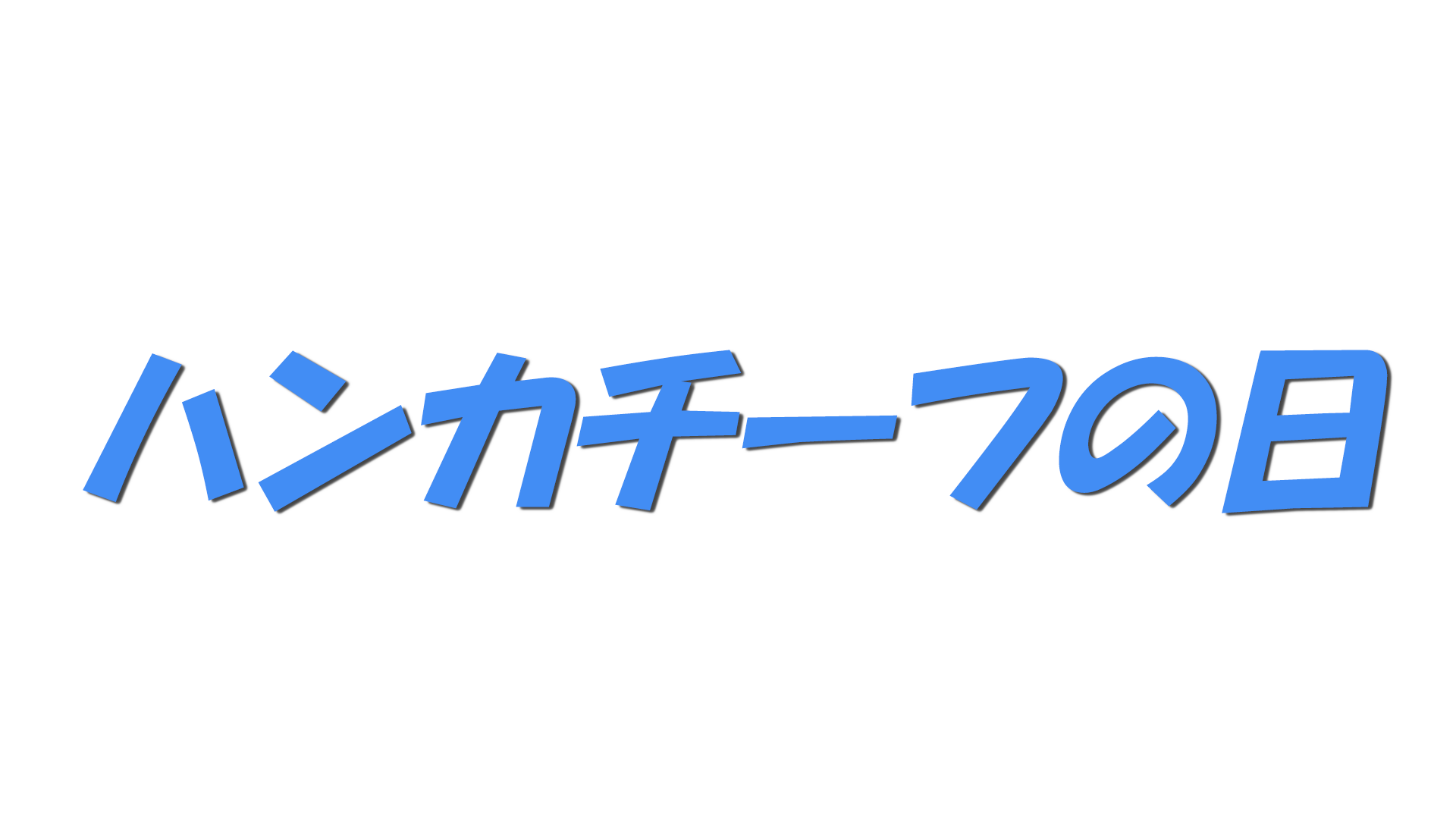 ハンカチーフの日の文字