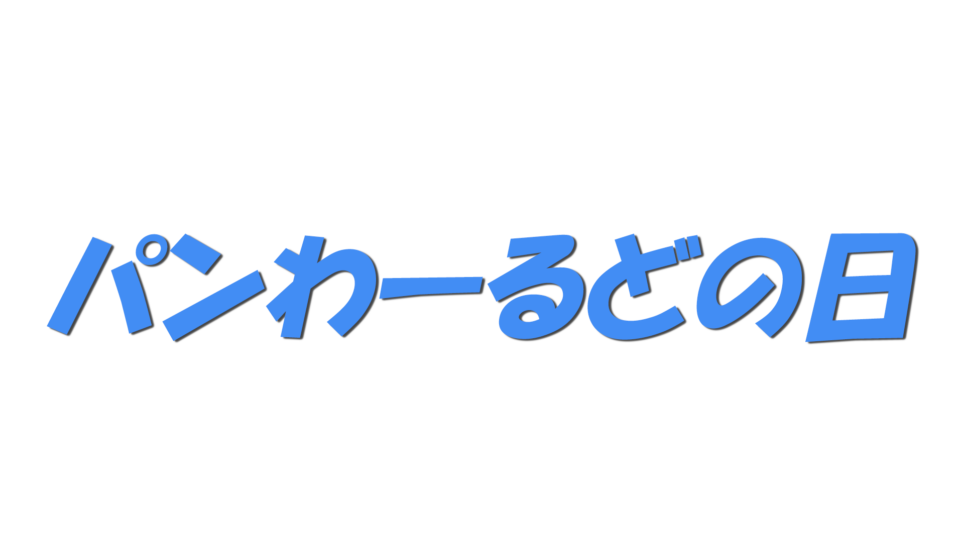 パンわーるどの日の文字