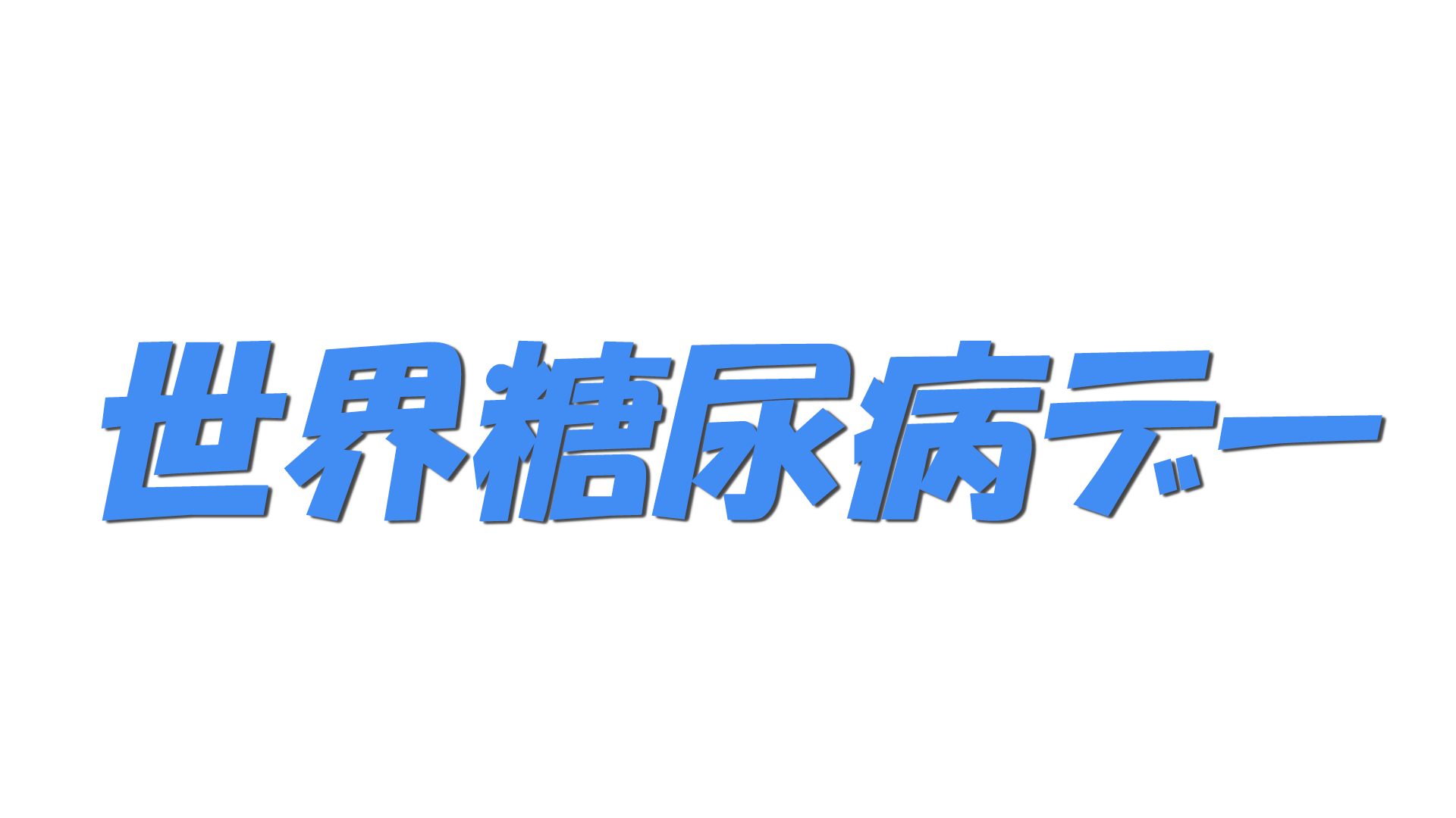 世界糖尿病デーの文字