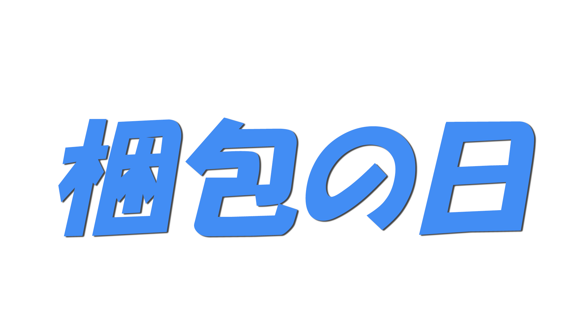 梱包の日の文字