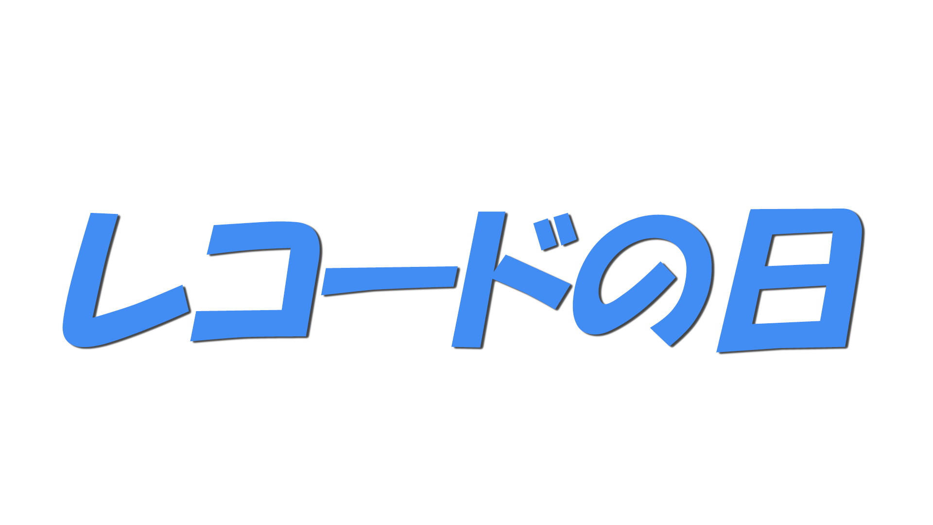 レコードの日の文字
