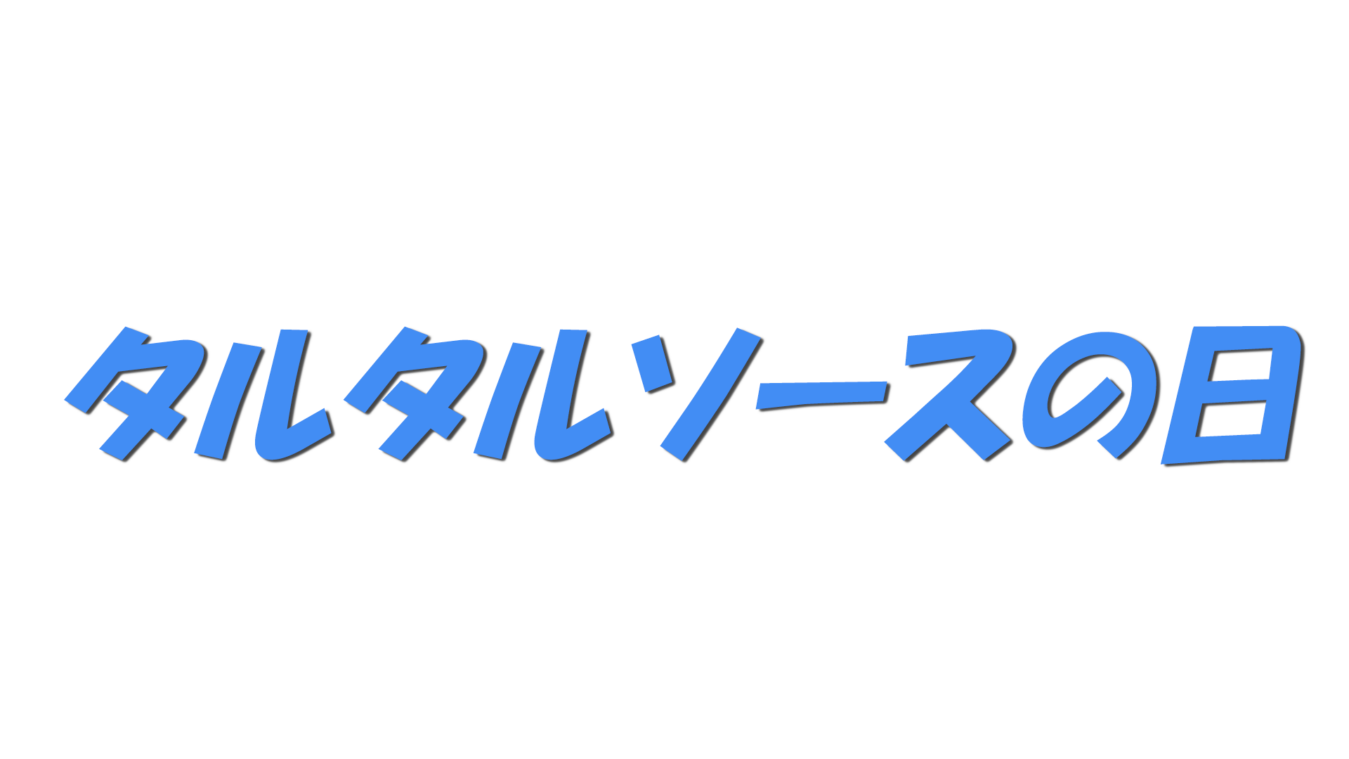 タルタルソースの日の文字