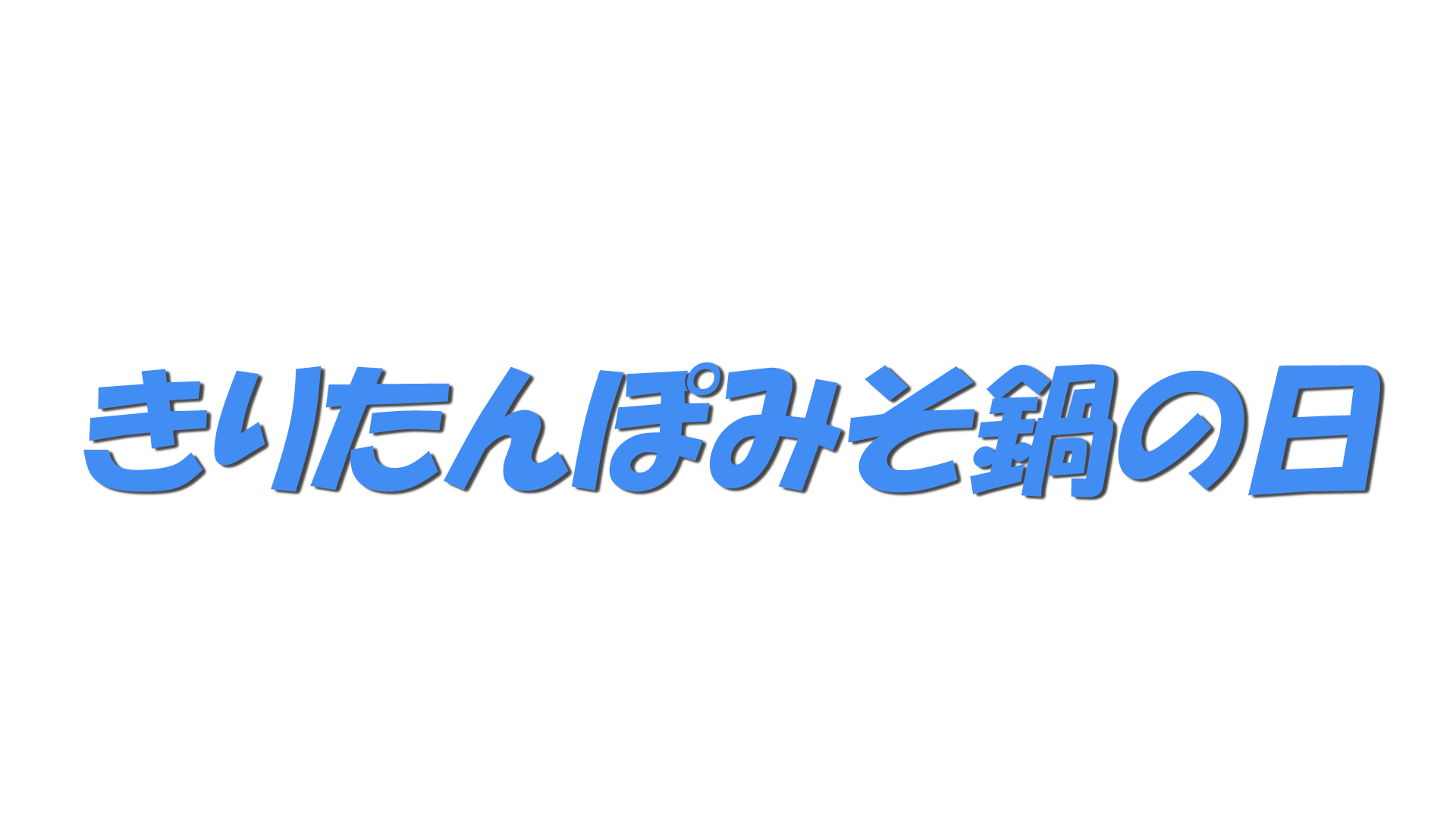 きりたんぽみそ鍋の日の文字