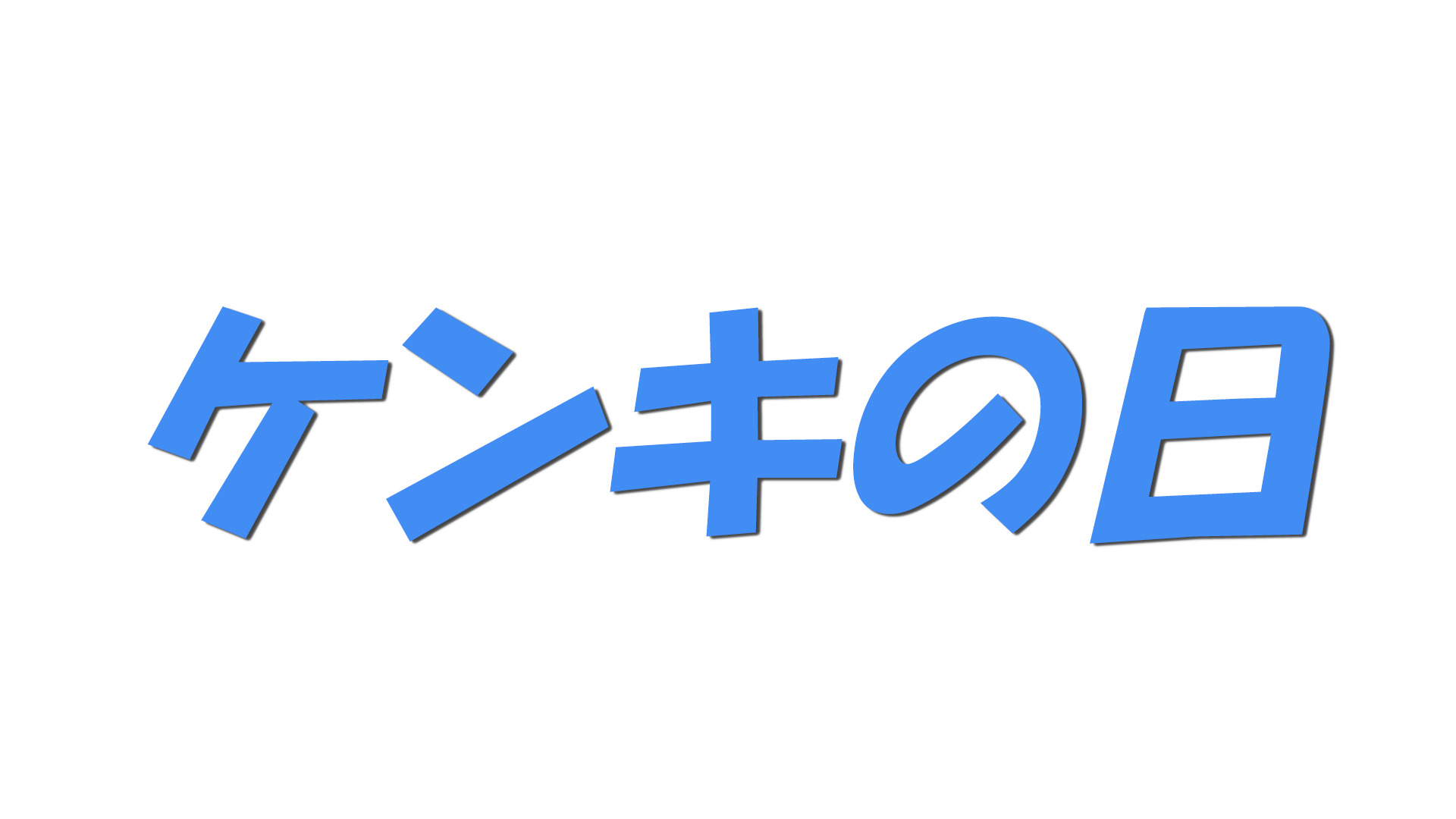 ケンキの日の文字