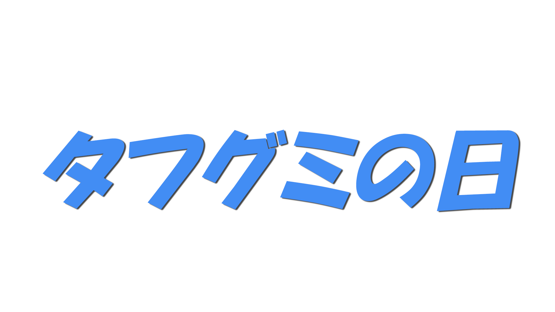 タフグミの日の文字