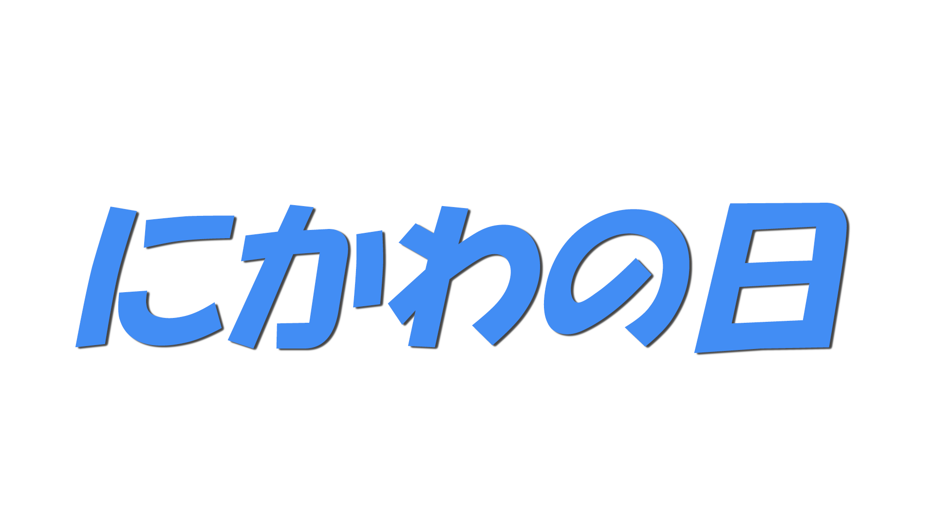 にかわの日の文字