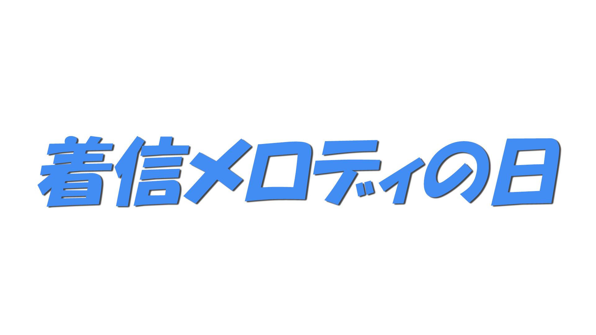 着信メロディの日の文字