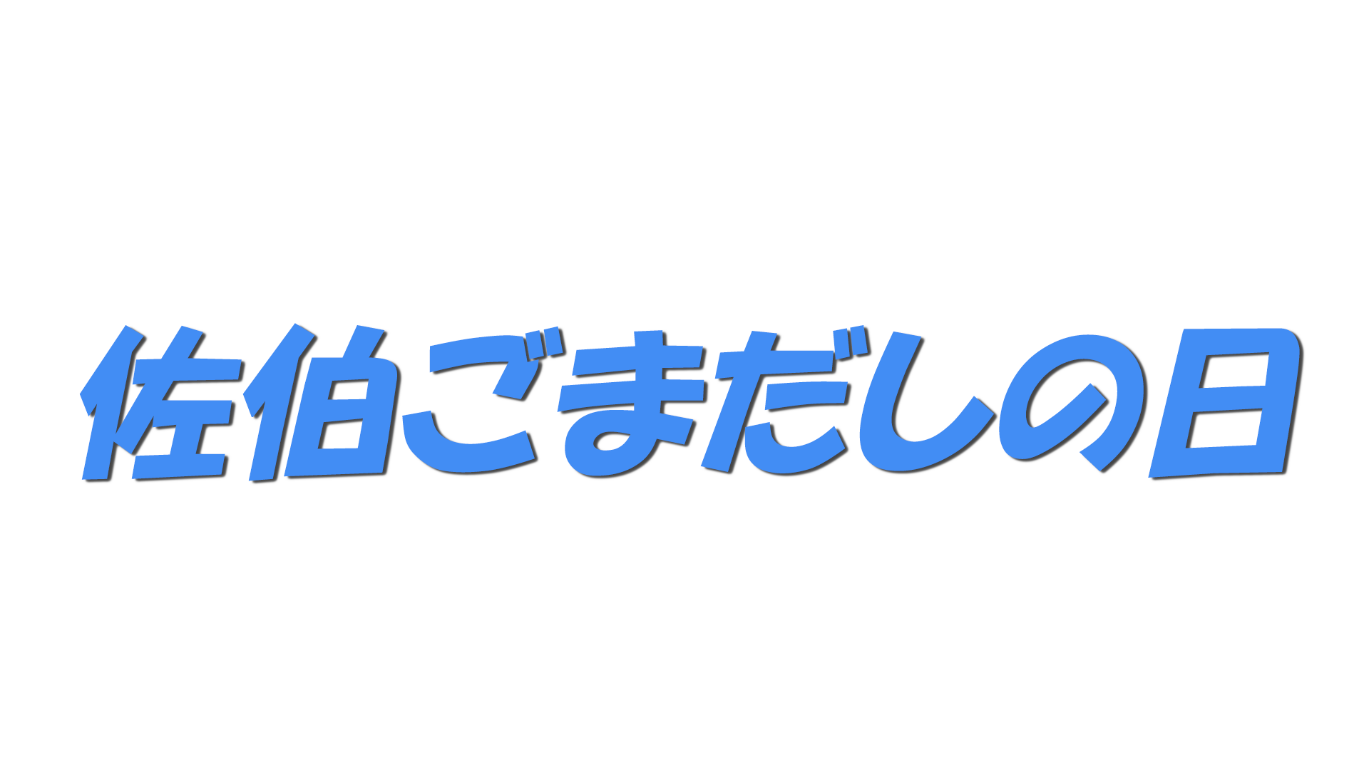 佐伯ごまだしの日の文字