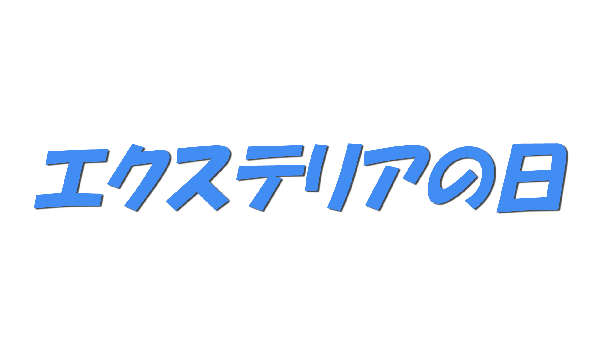 エクステリアの日の文字