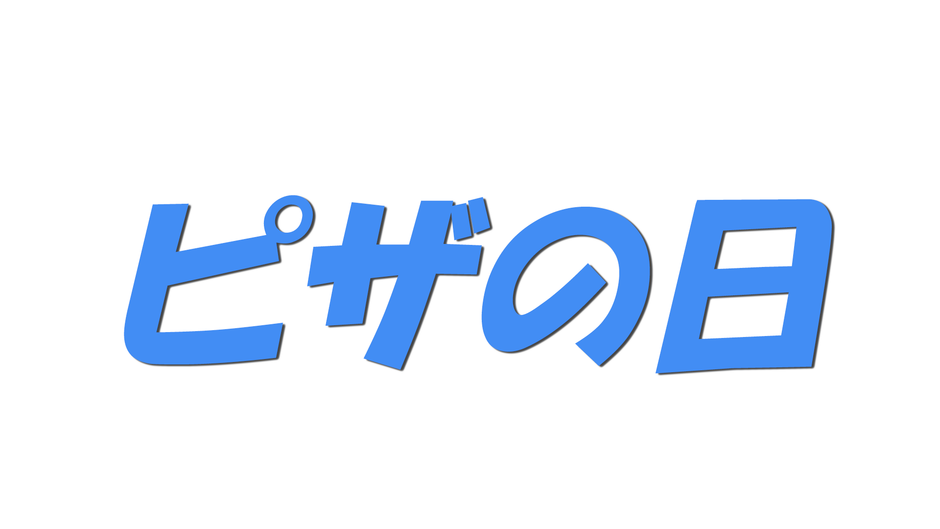 ピザの日の文字