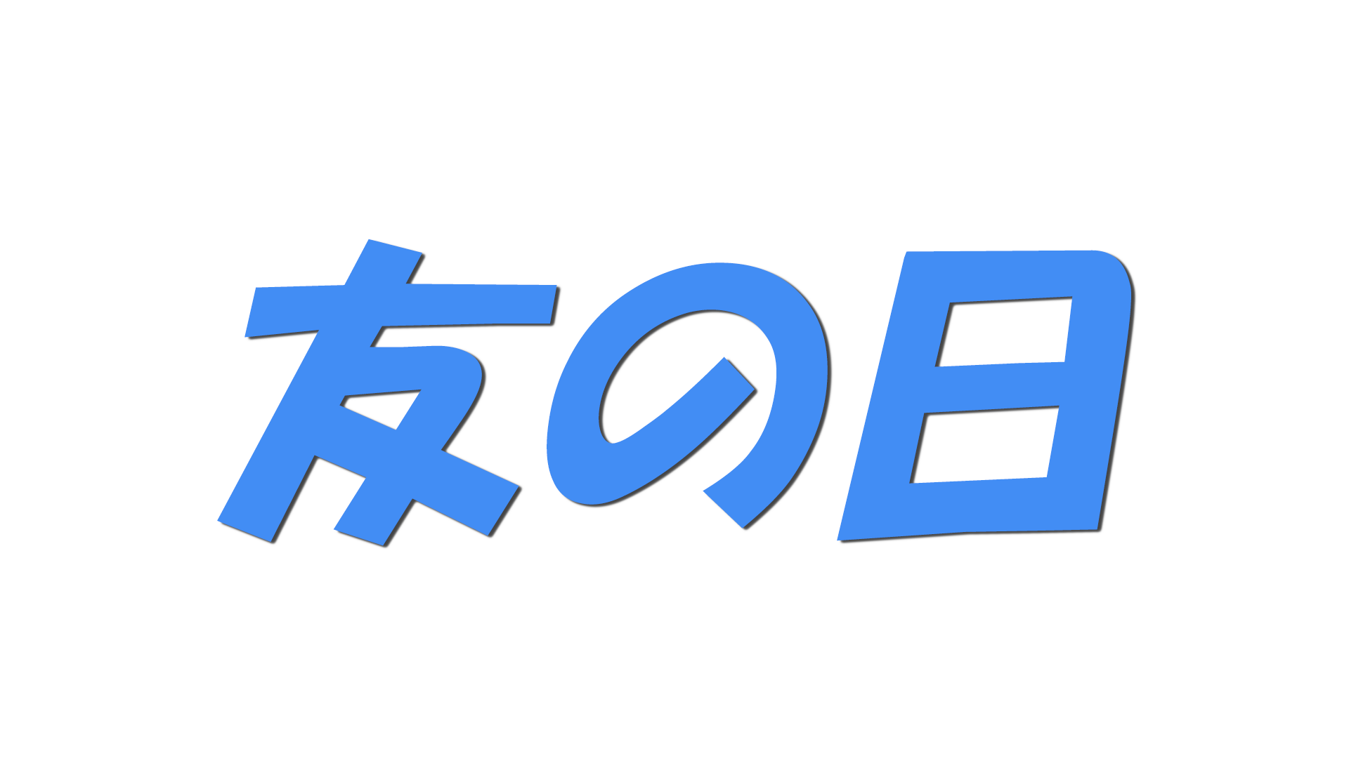 友の日の文字