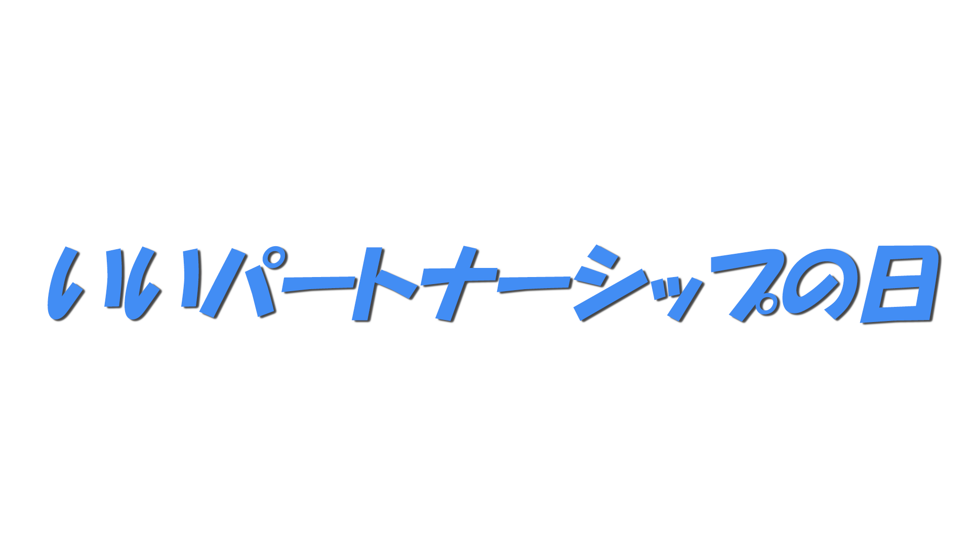 いいパートナーシップの日の文字