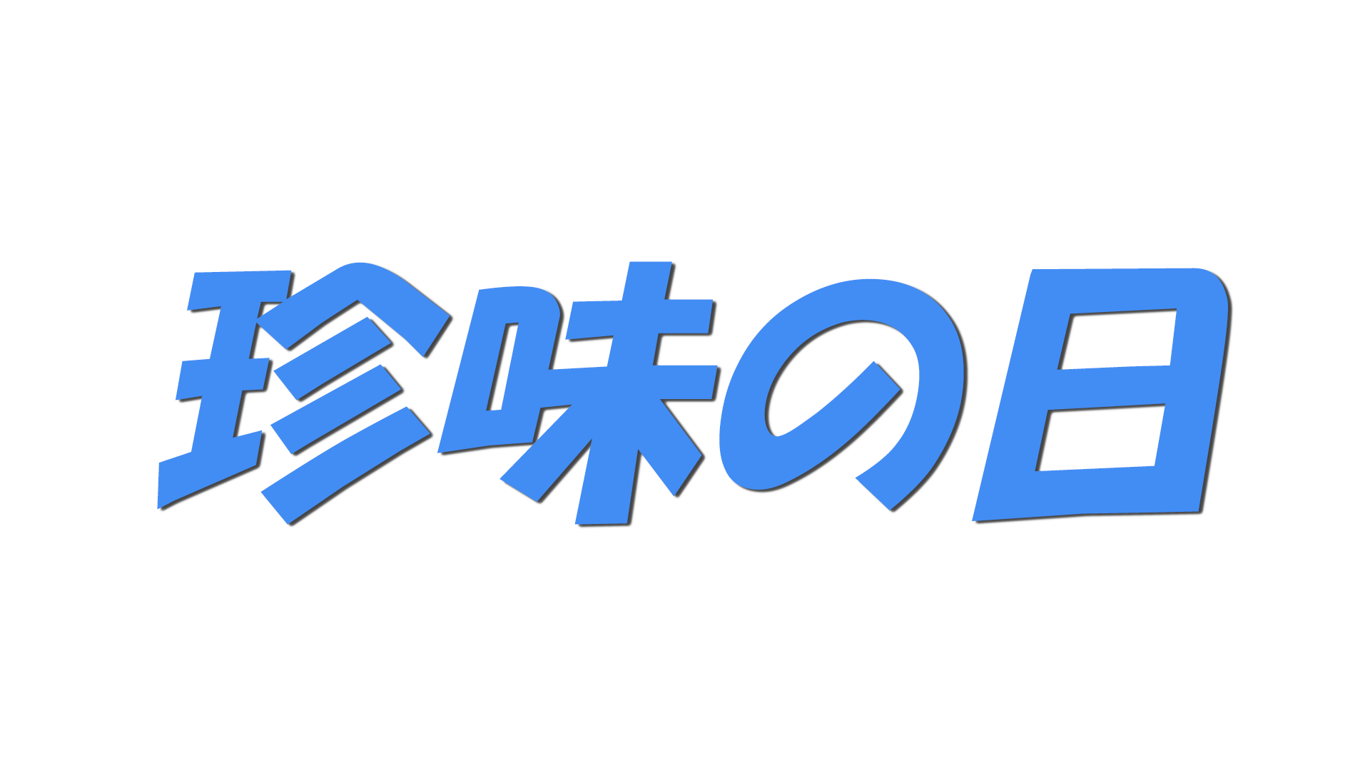 珍味の日の文字