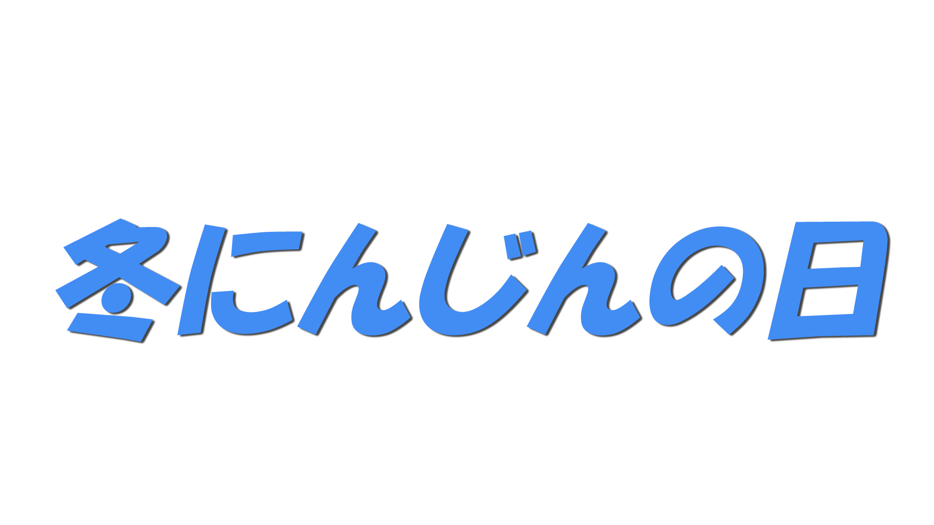 冬にんじんの日の文字