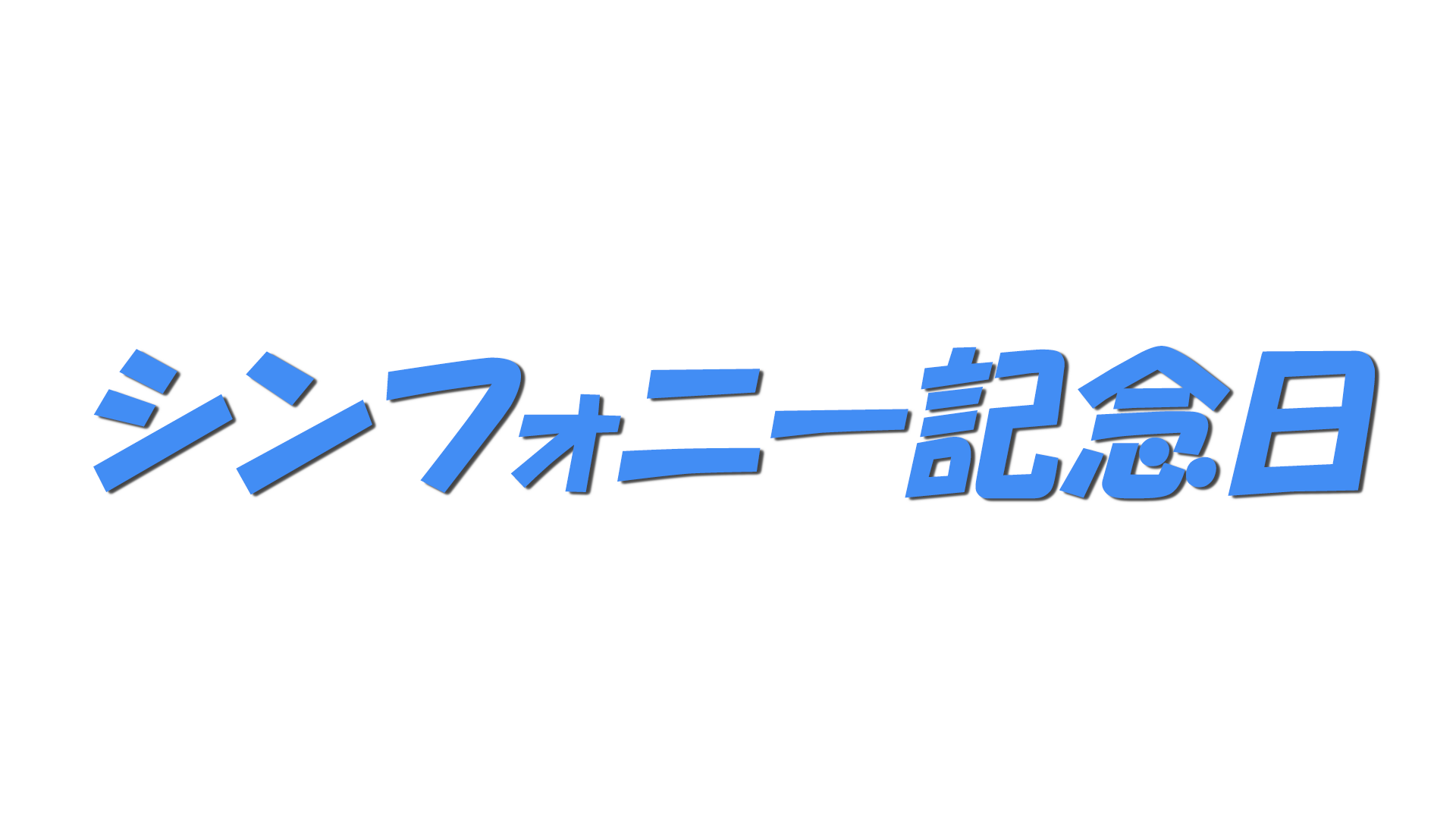 シンフォニー記念日の文字