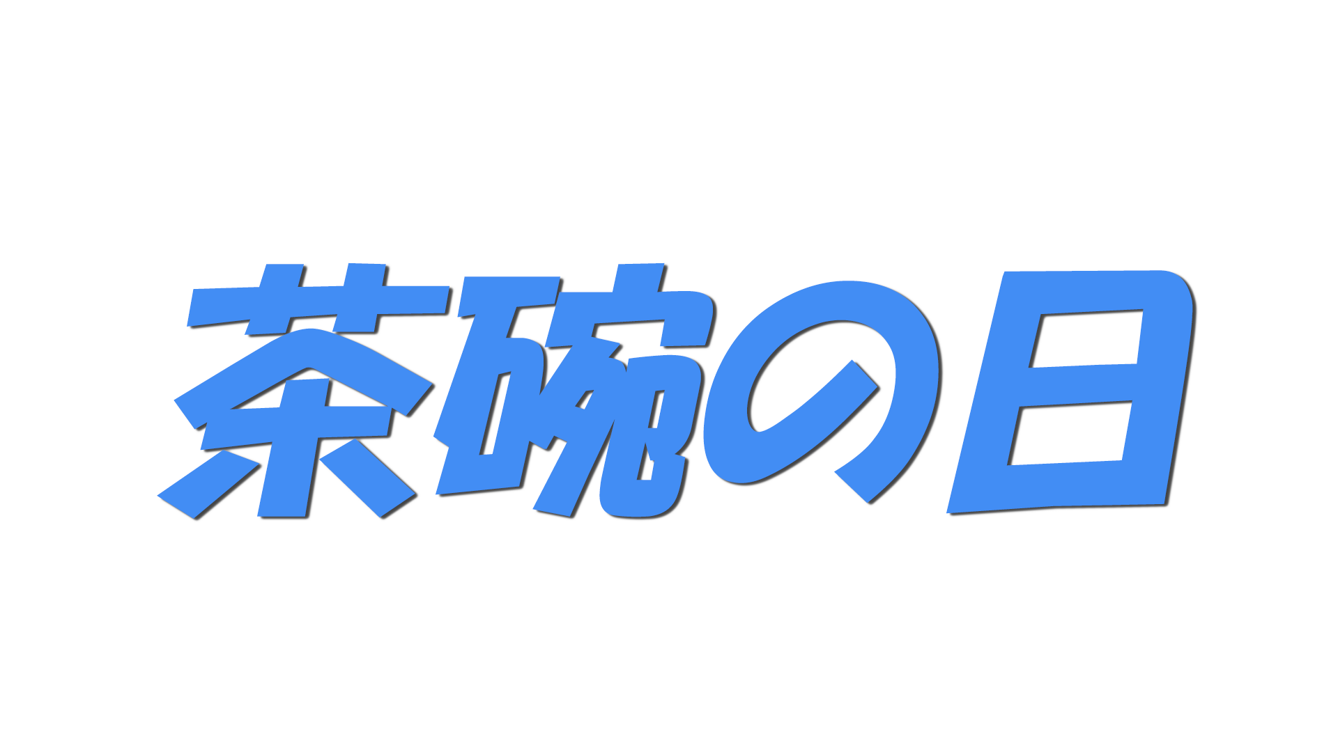 茶碗の日の文字