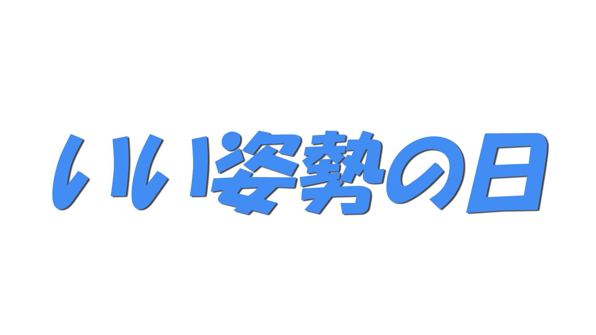いい姿勢の日の文字