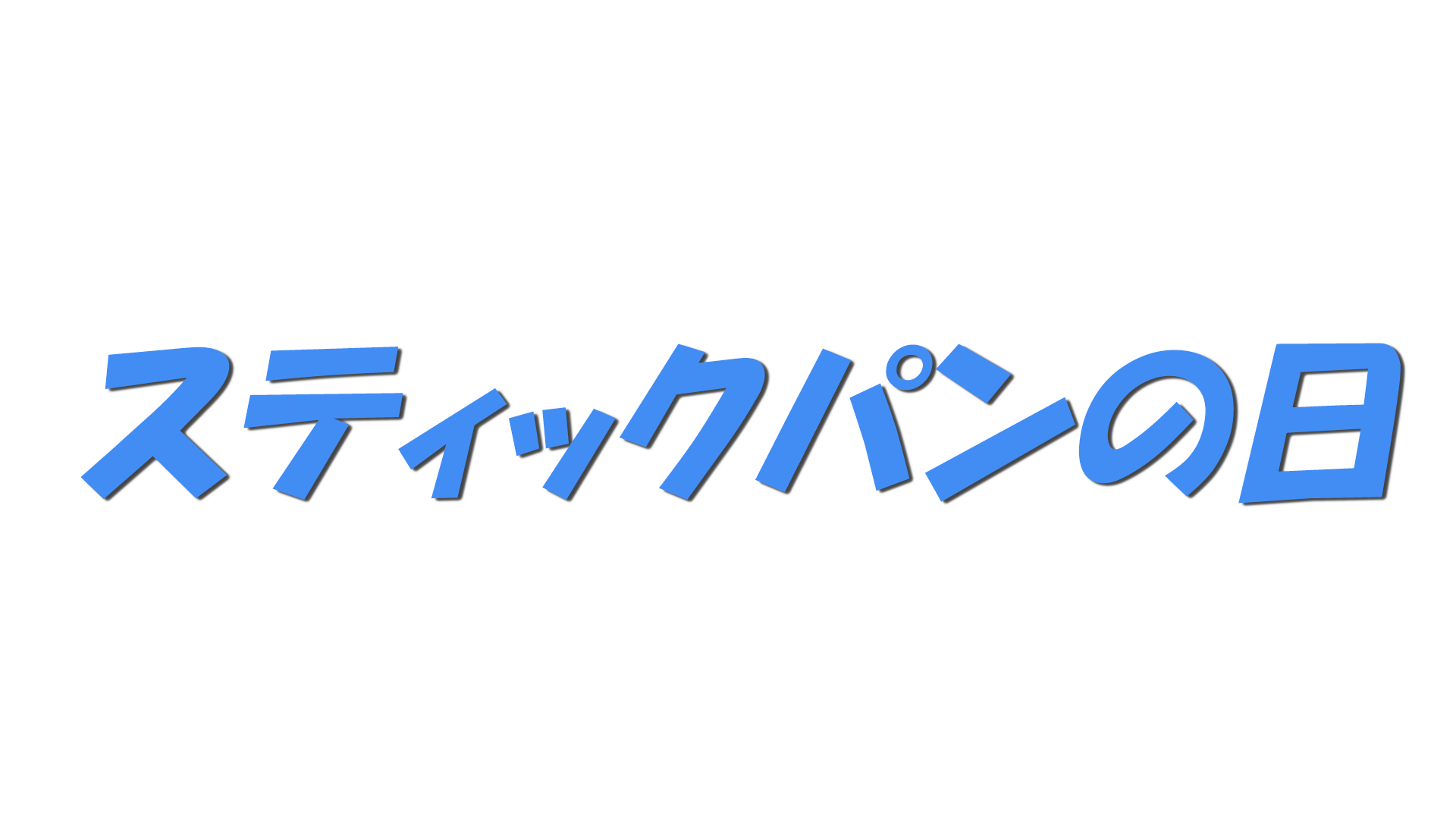 スティックパンの日の文字
