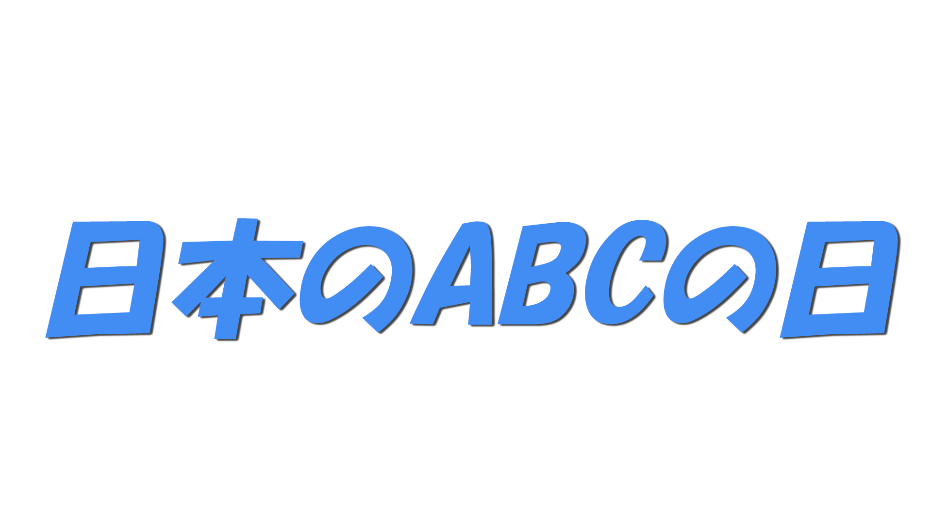日本のABCの日の文字