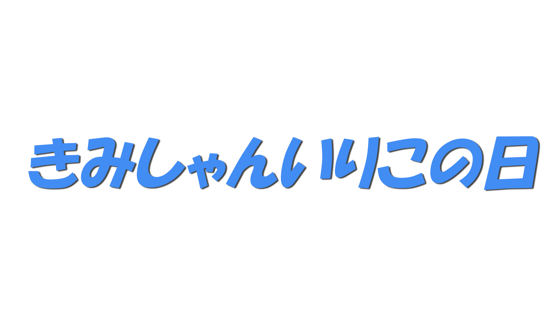 きみしゃんいりこの日の文字
