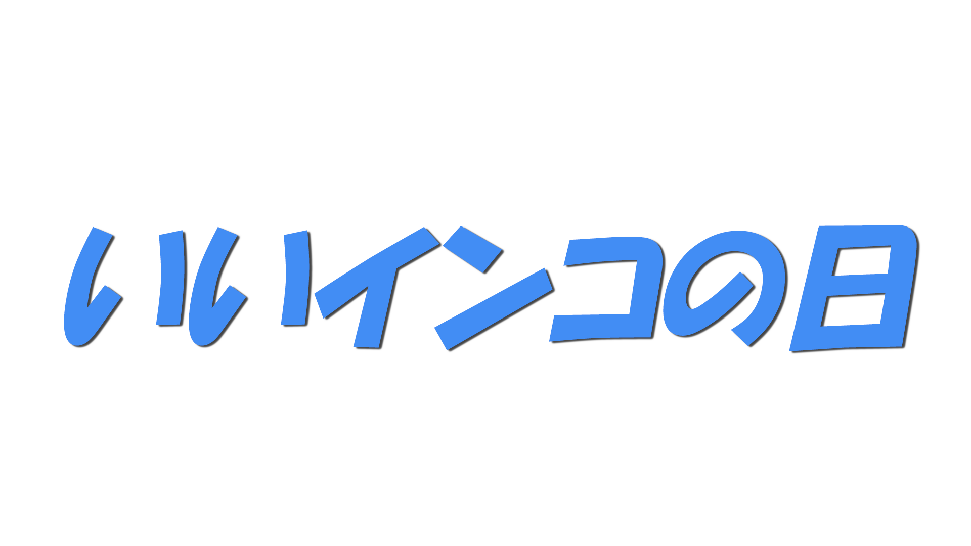 いいインコの日の文字