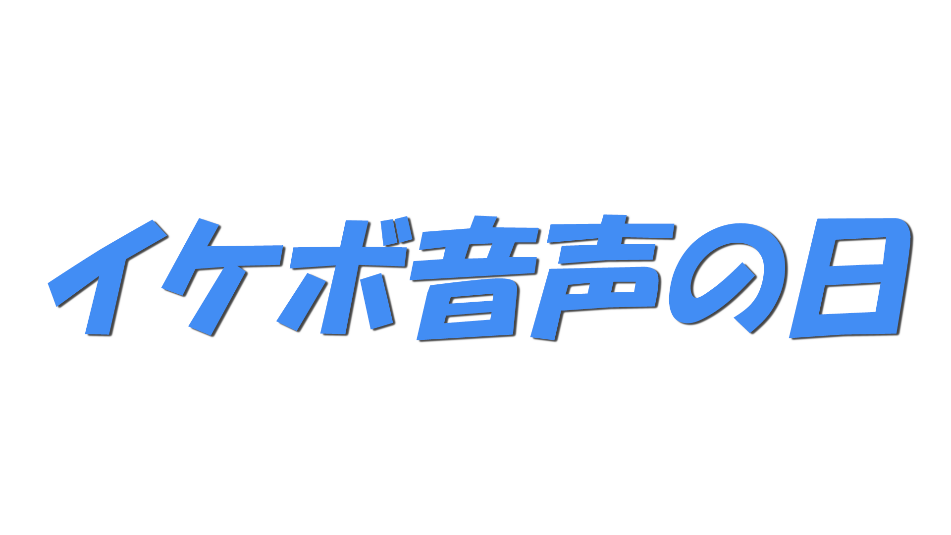 イケボ音声の日の文字