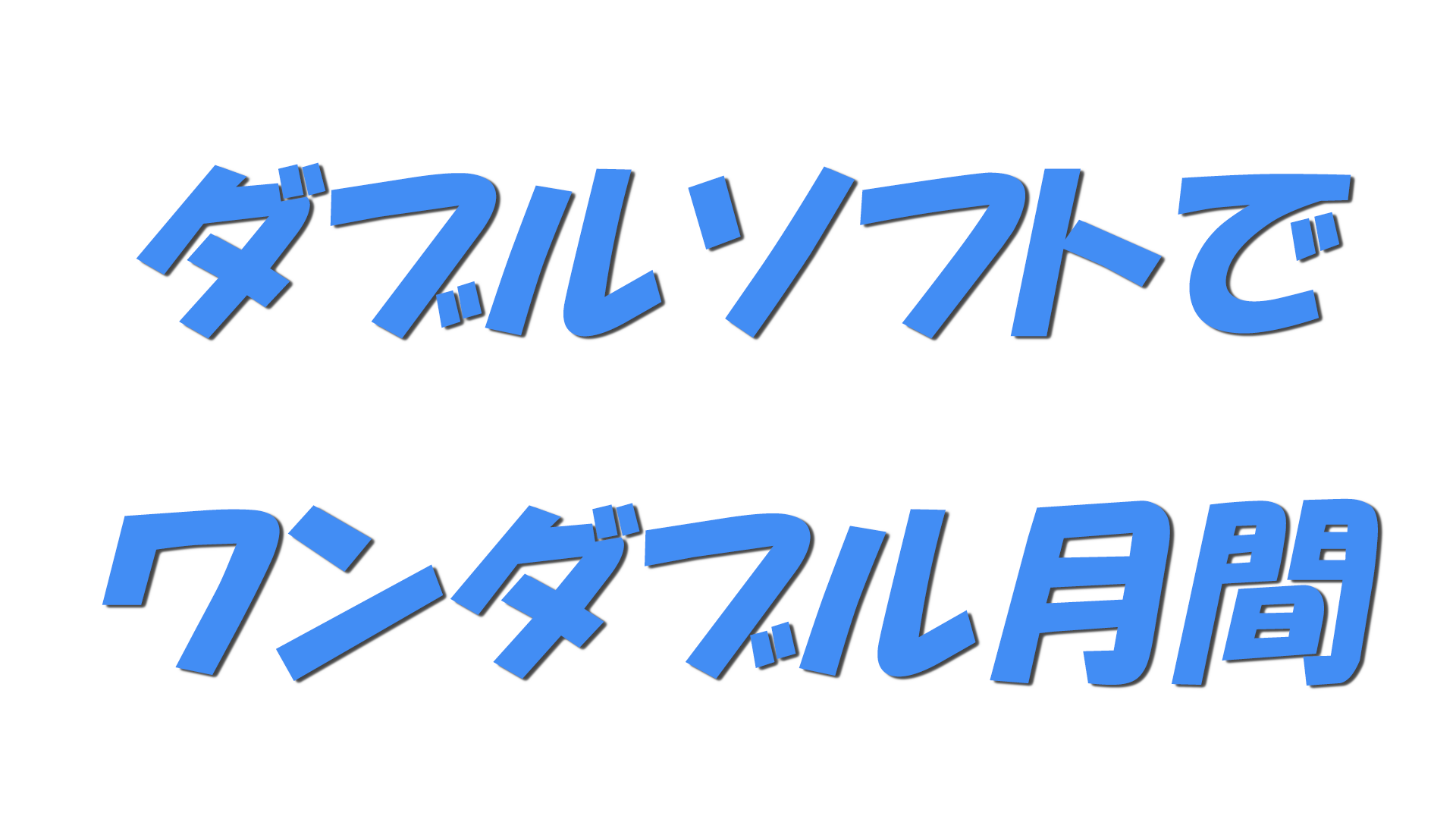ダブルソフトでワンダブル月間の文字