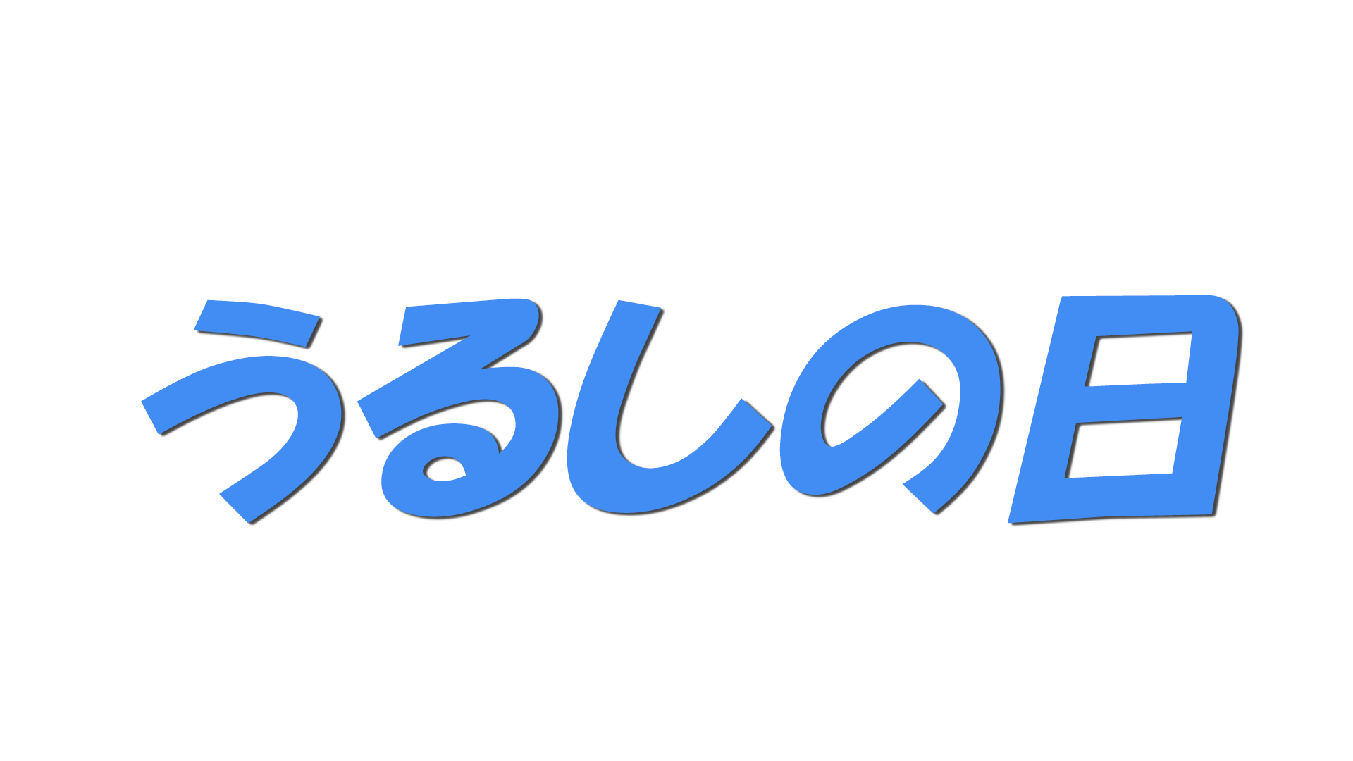 うるしの日の文字