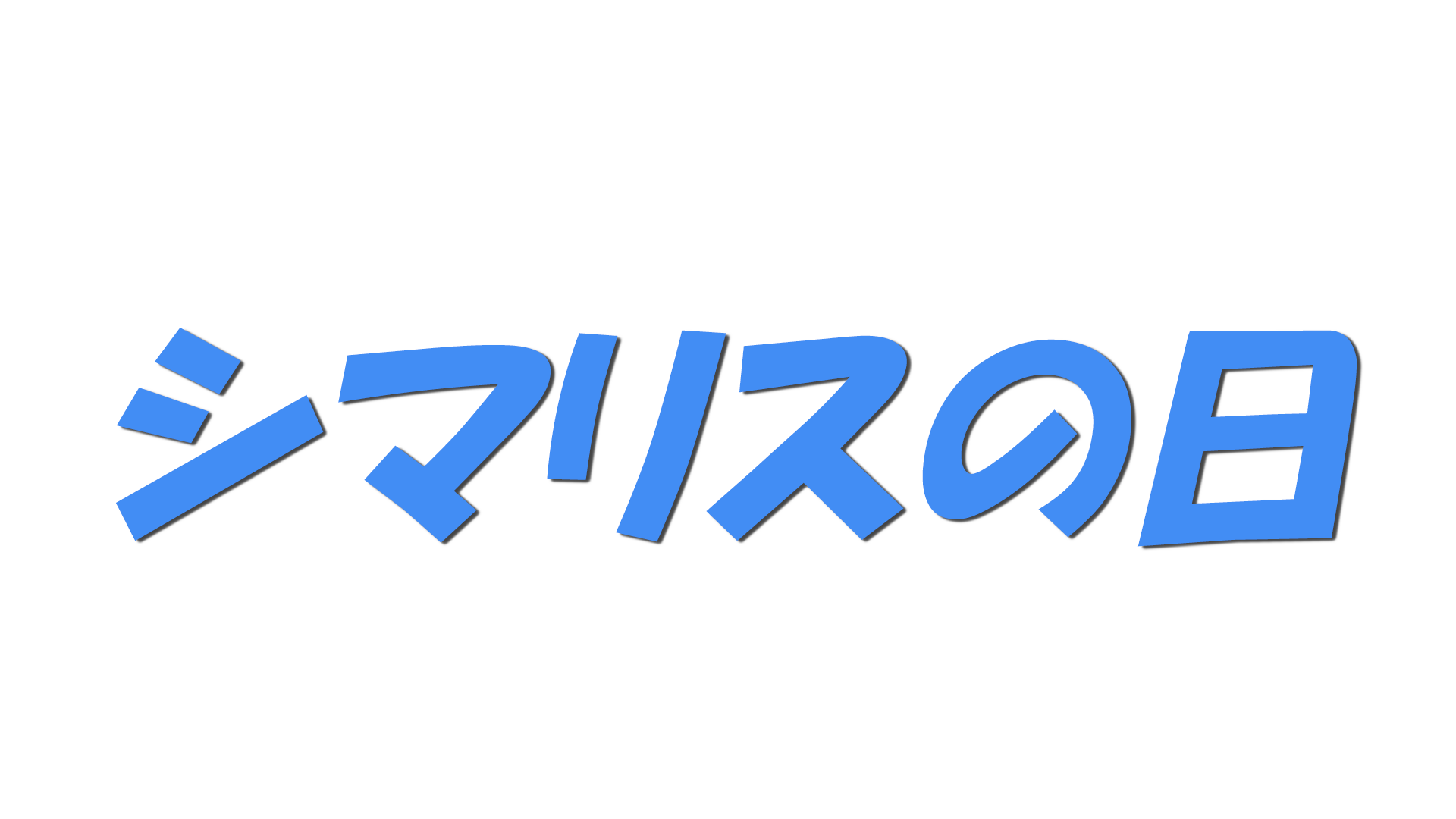 シマリスの日の文字