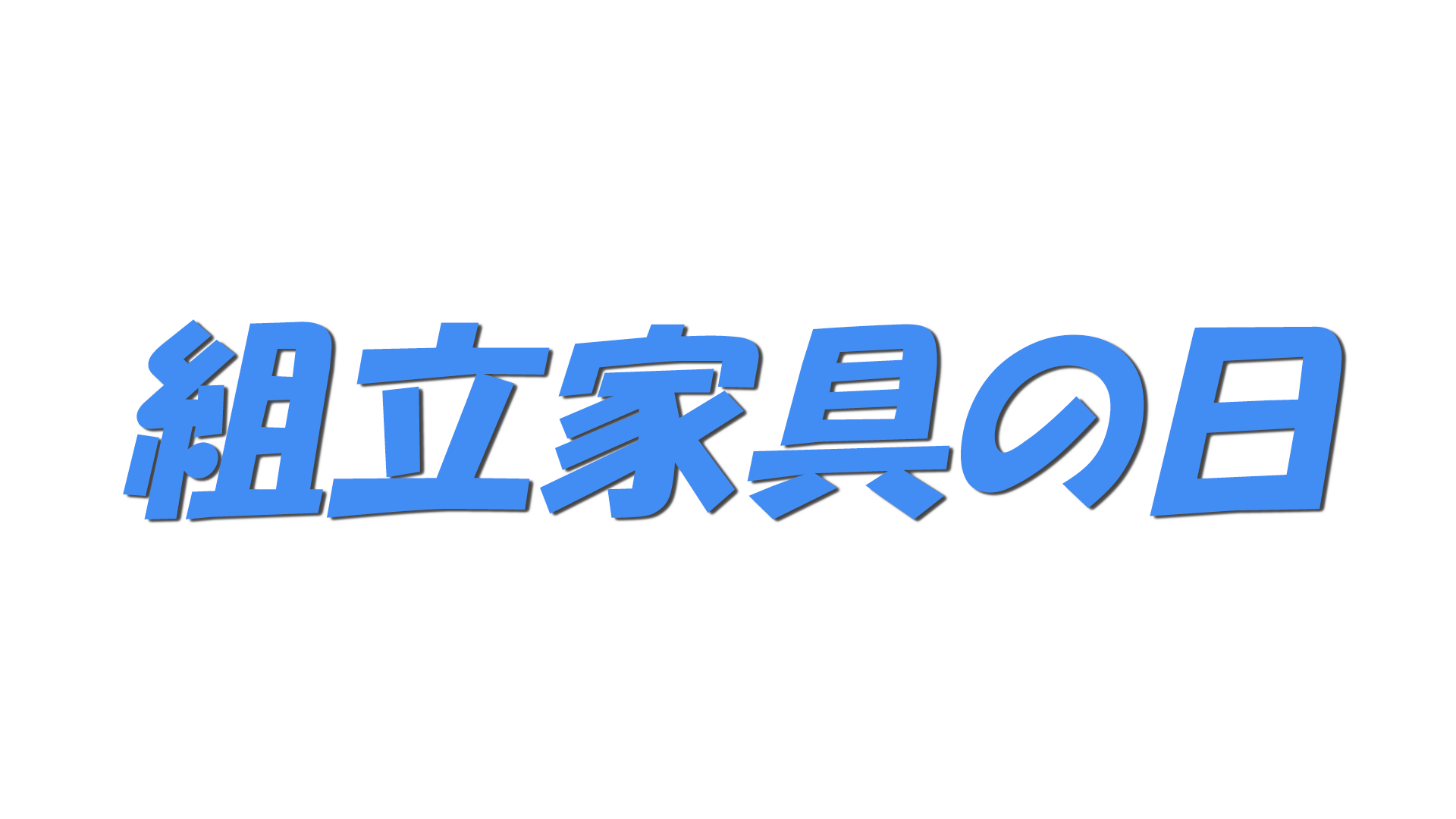組立家具の日の文字