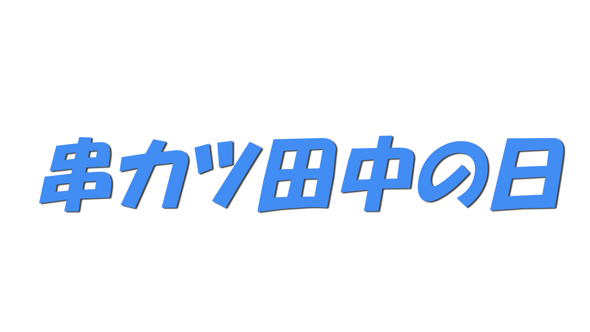 串カツ田中の日の文字