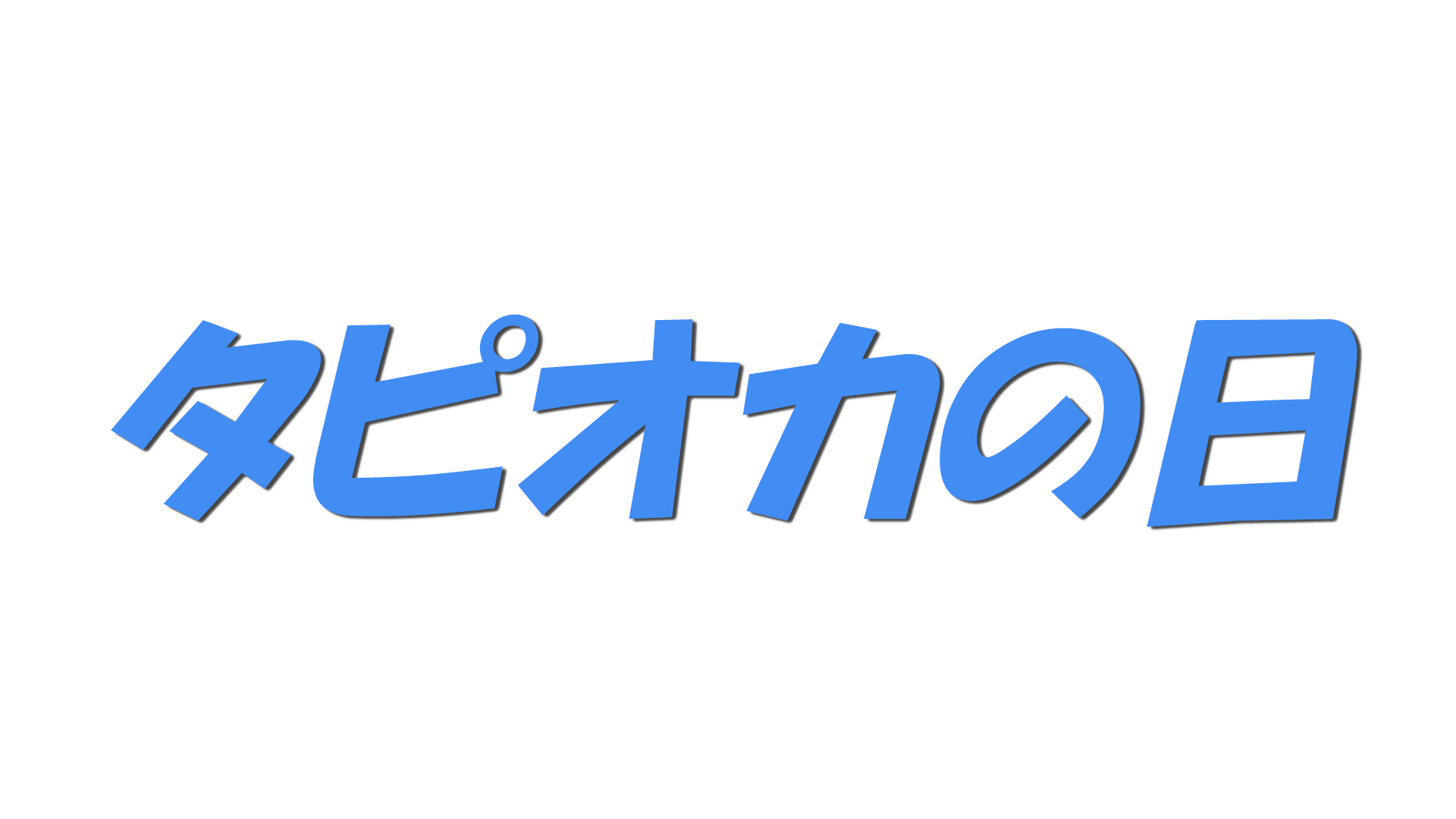 タピオカの日の文字