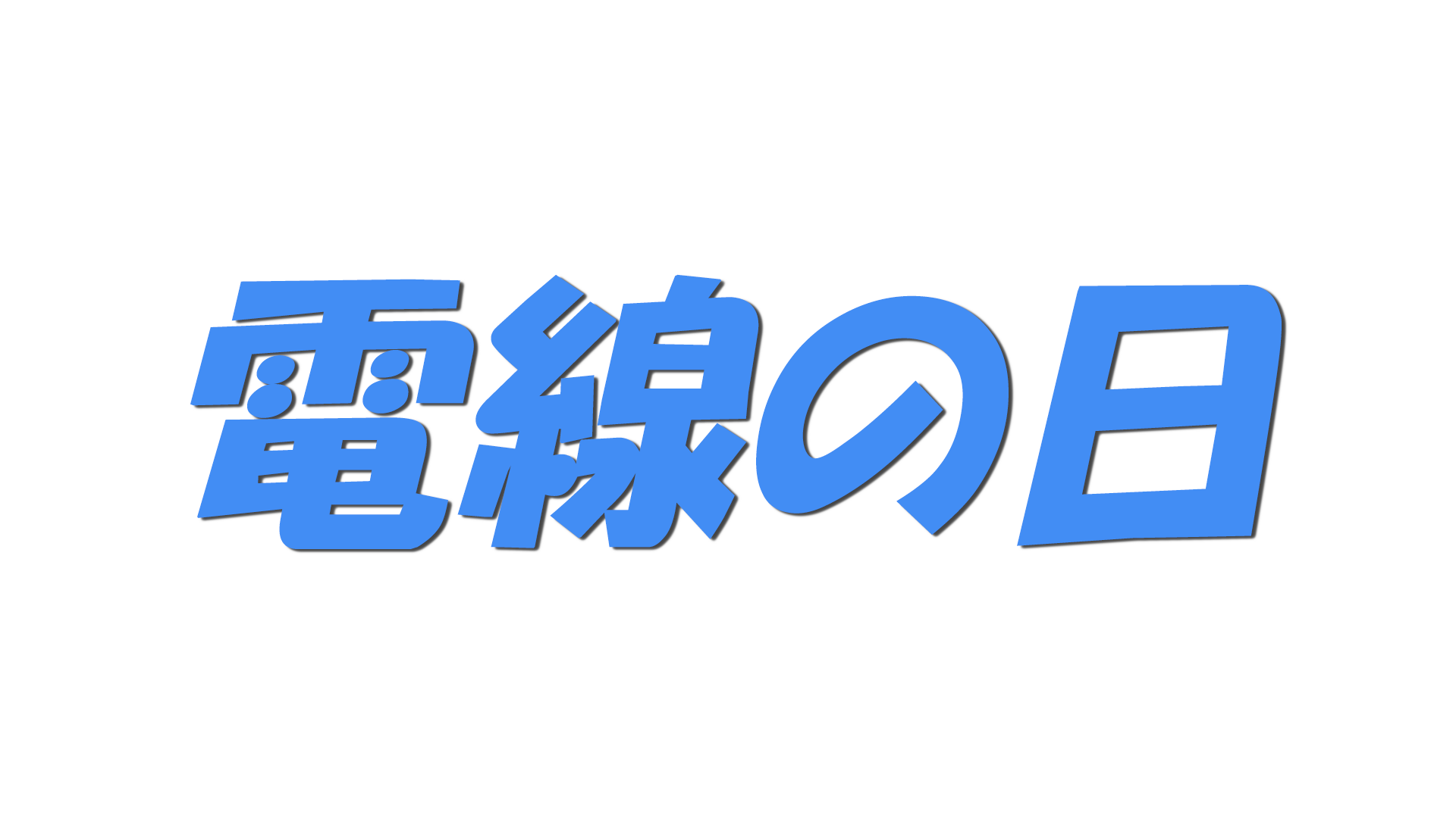 電線の日の文字