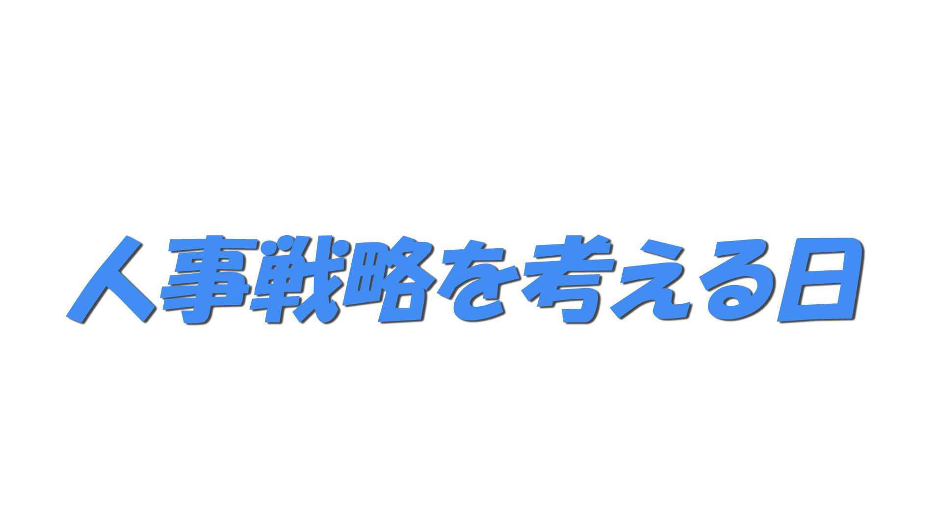 人事戦略を考える日の文字