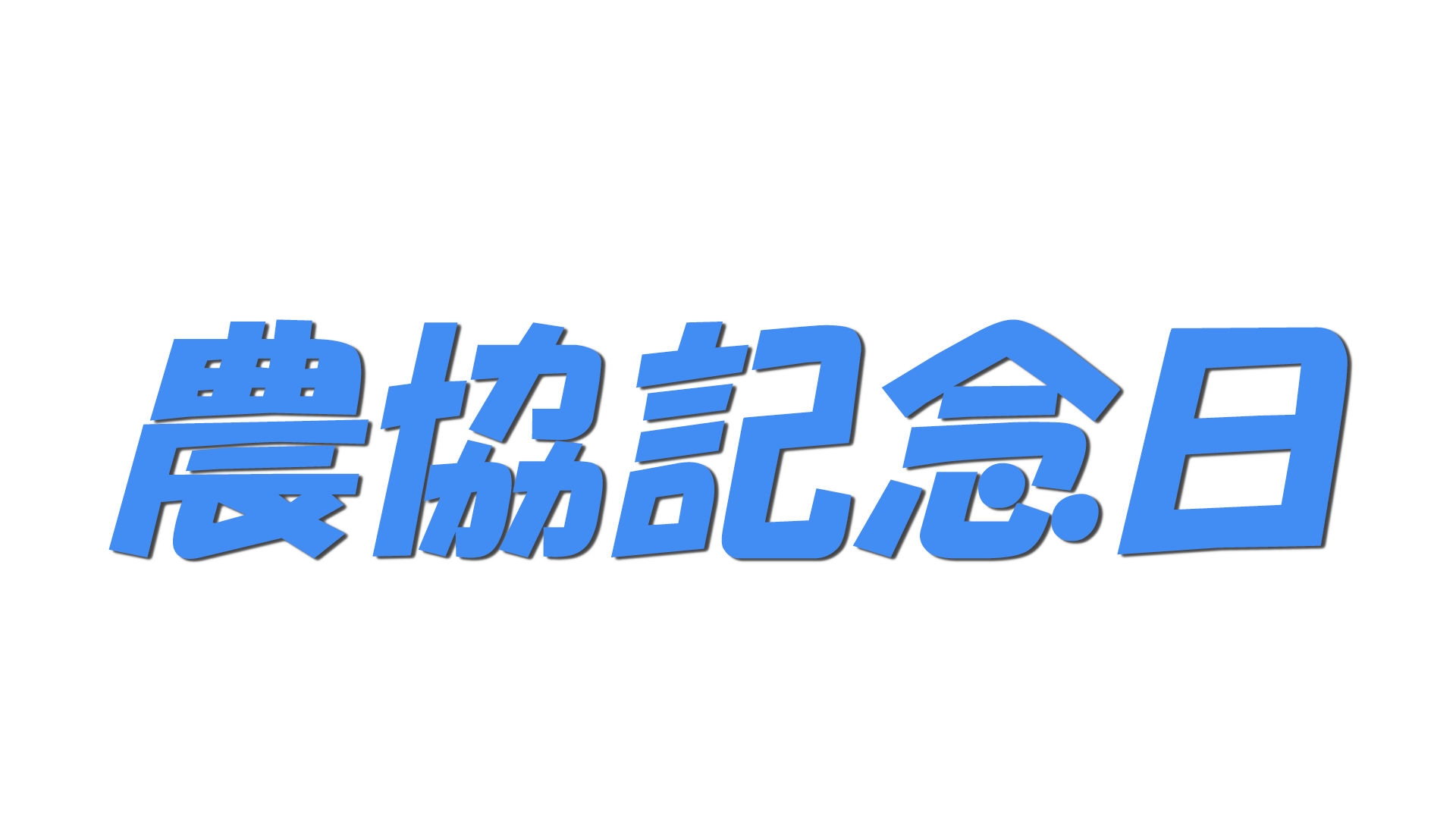 農協記念日の文字