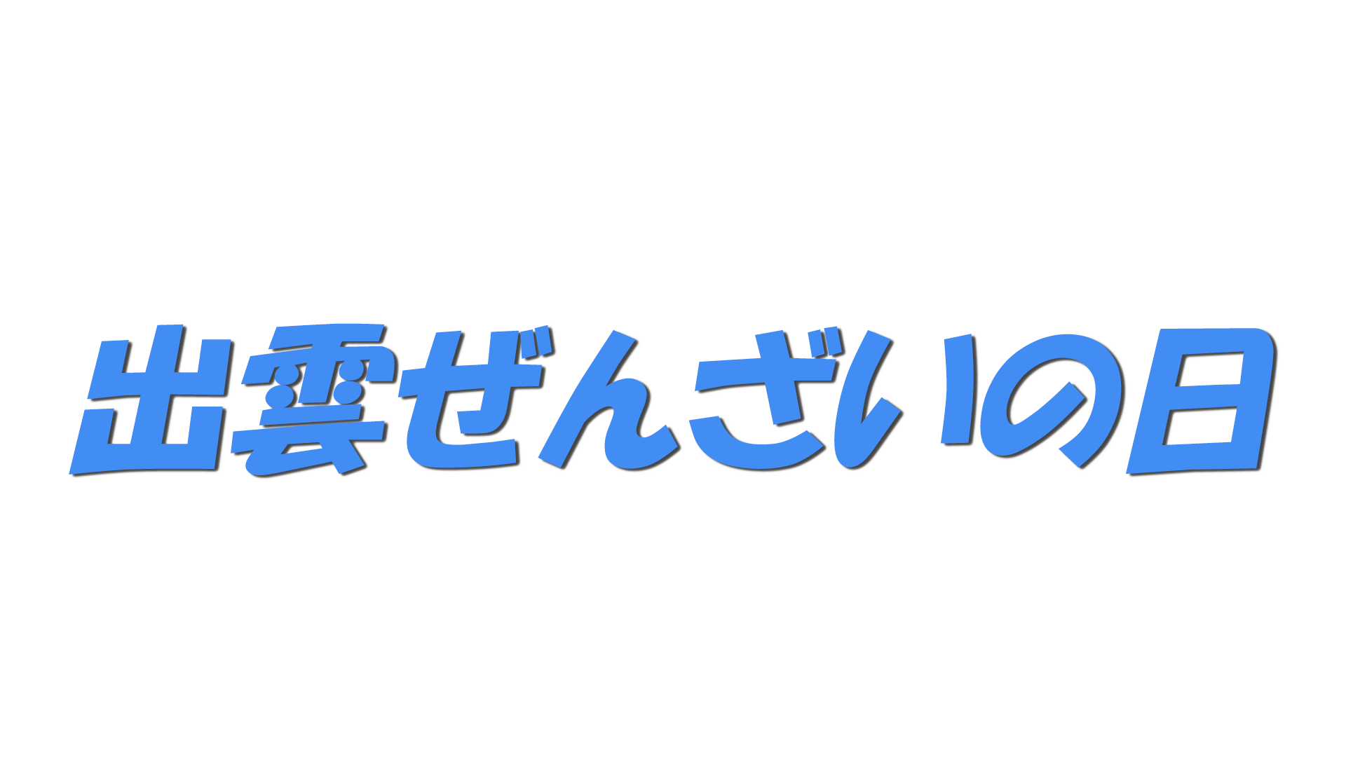 出雲ぜんざいの日の文字