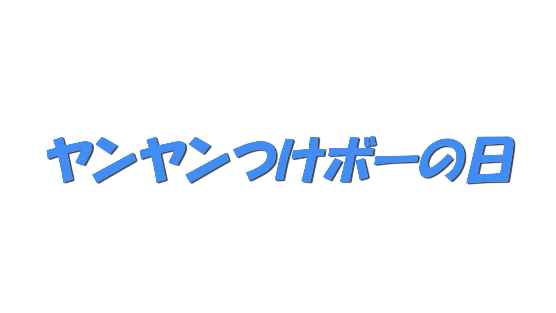 ヤンヤンつけボーの日の文字