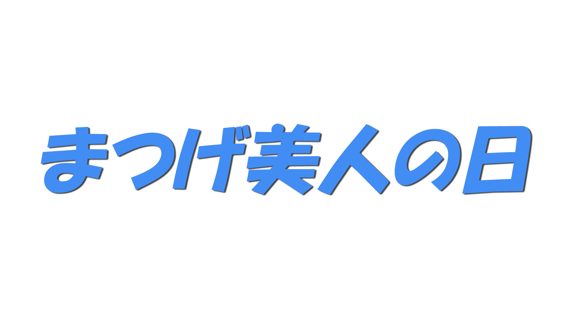 まつげ美人の日の文字