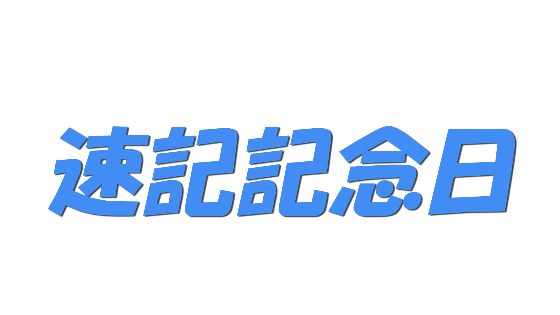 速記記念日の文字